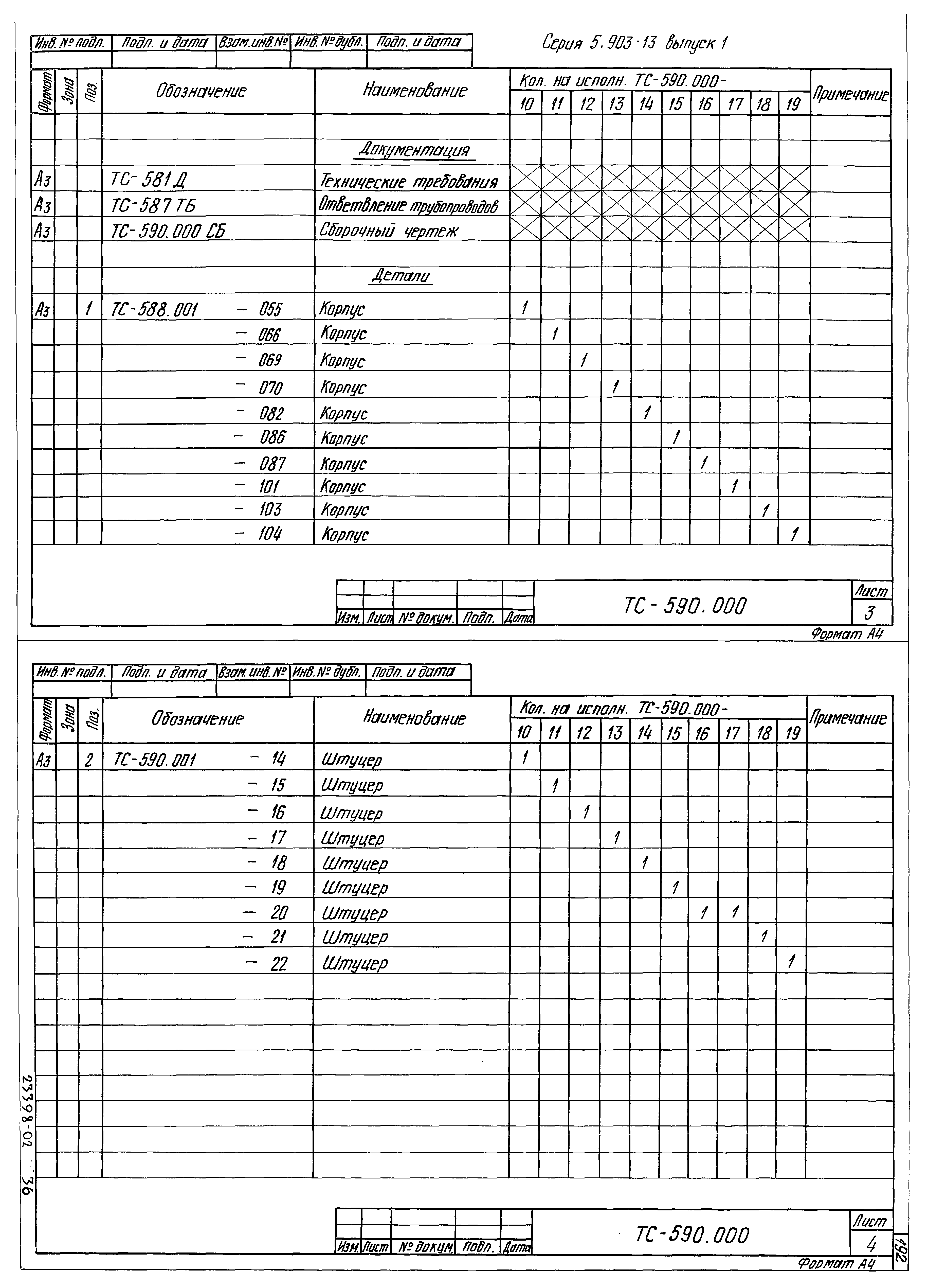 Серия 5.903-13