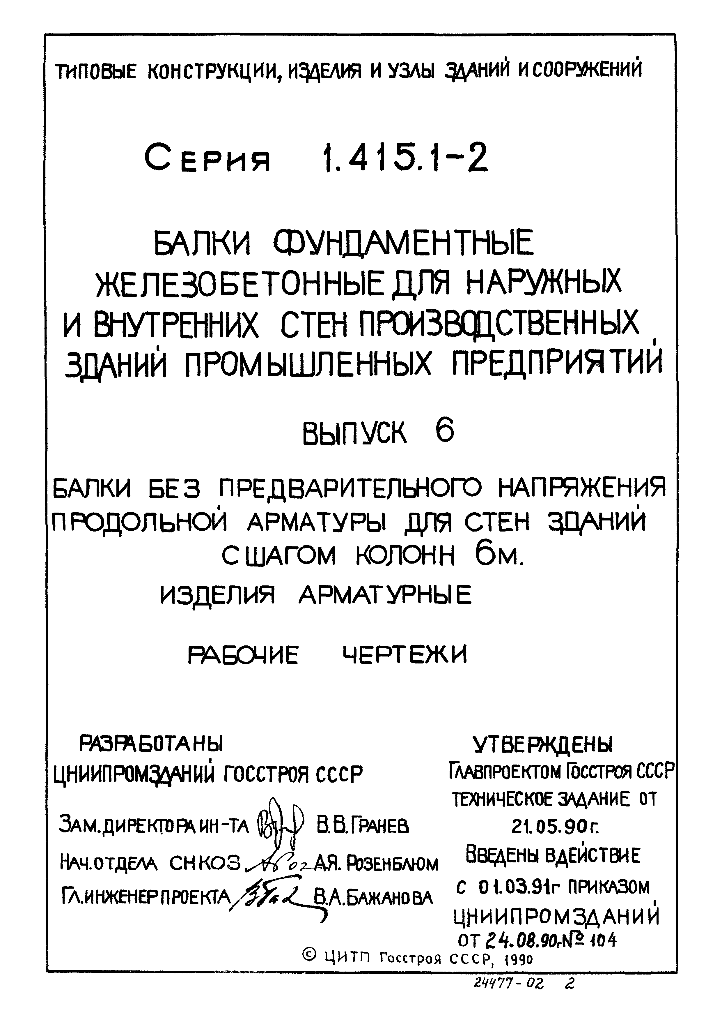 Серия 1.415.1-2