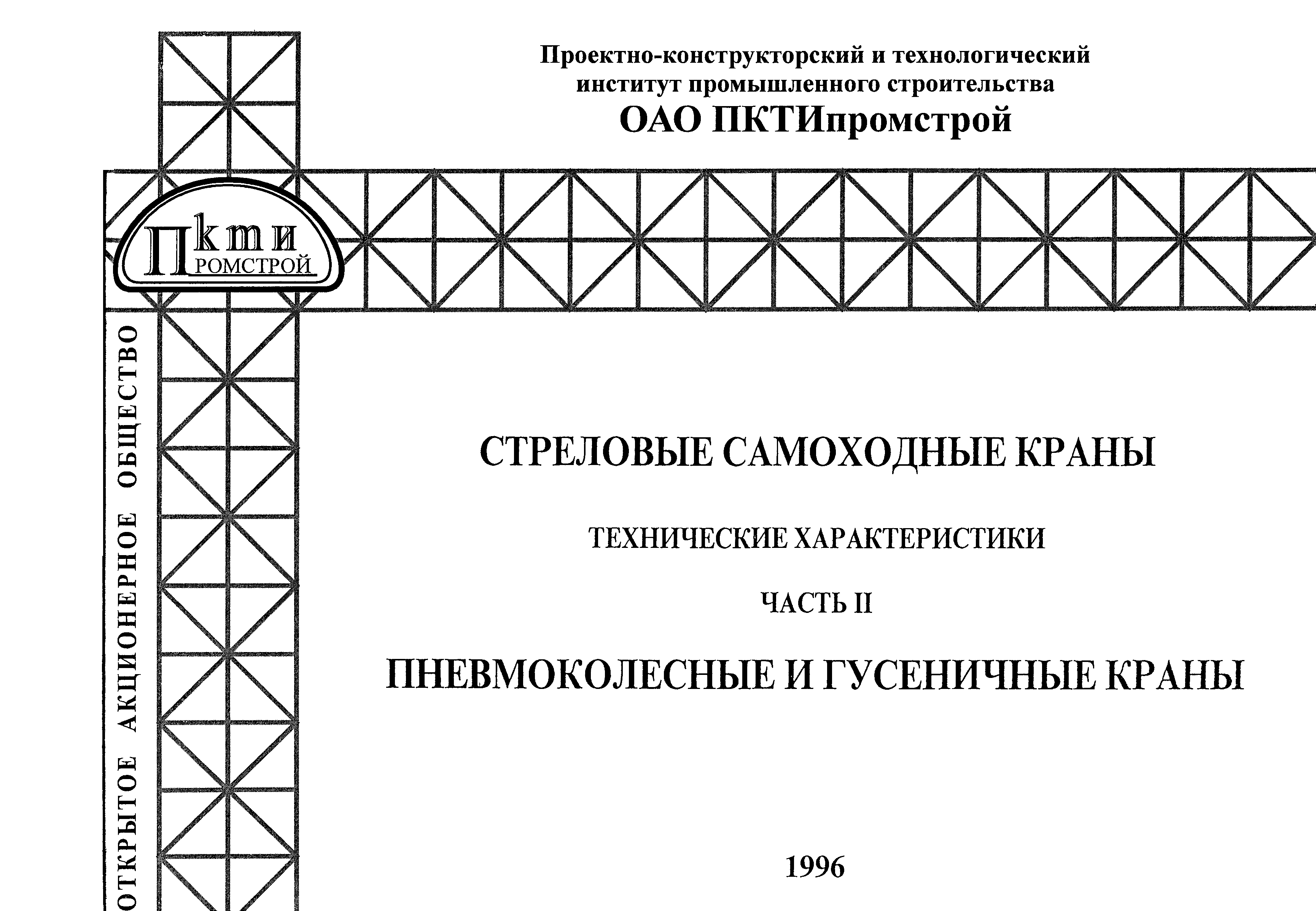 АВТОМОБИЛЬНЫЕ КРАНЫ | Справочник строителя | Стреловые самоходные краны | Справочник строителя