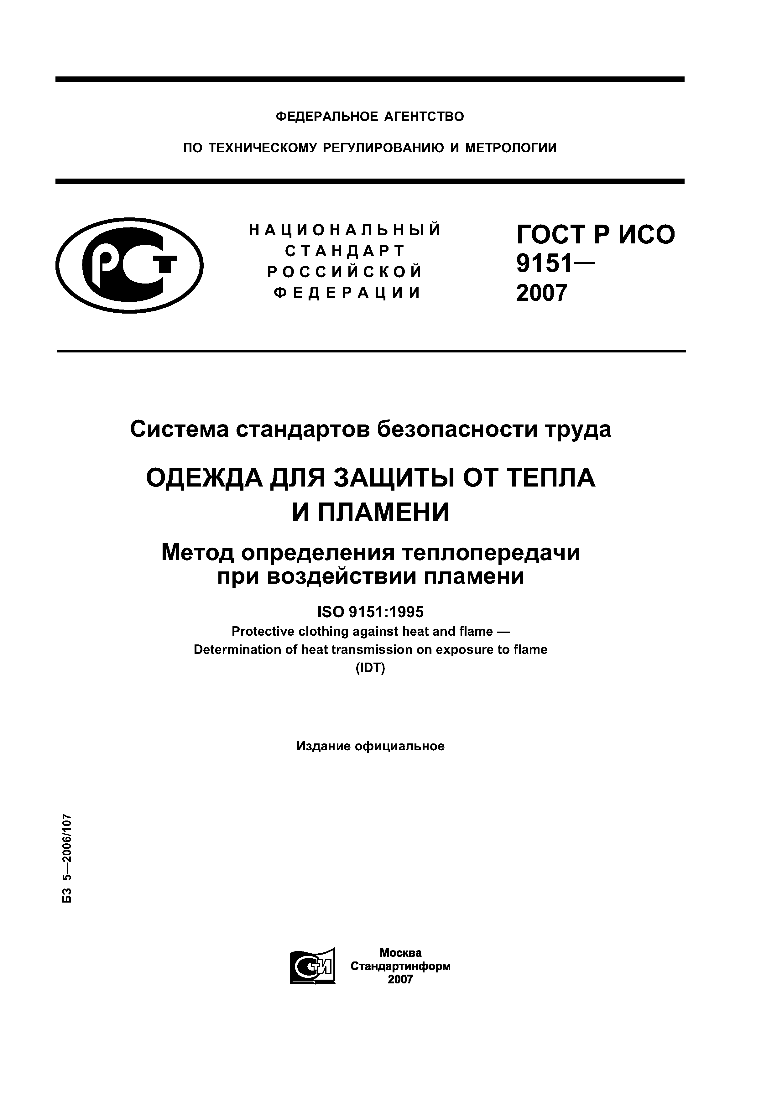 ГОСТ Р ИСО 9151-2007