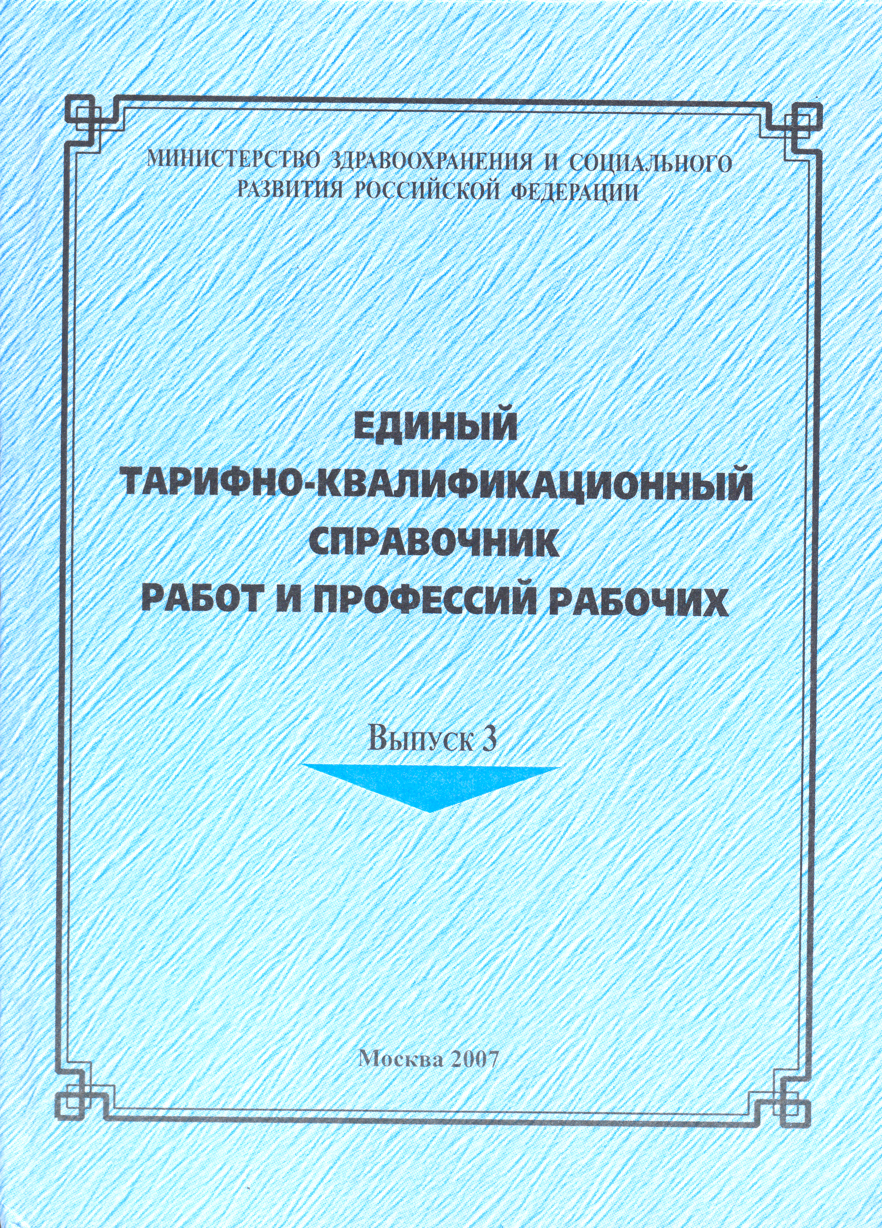 Об утверждении Единого тарифно-квалификационного справочника работ и профессий рабочих (выпуск 29)