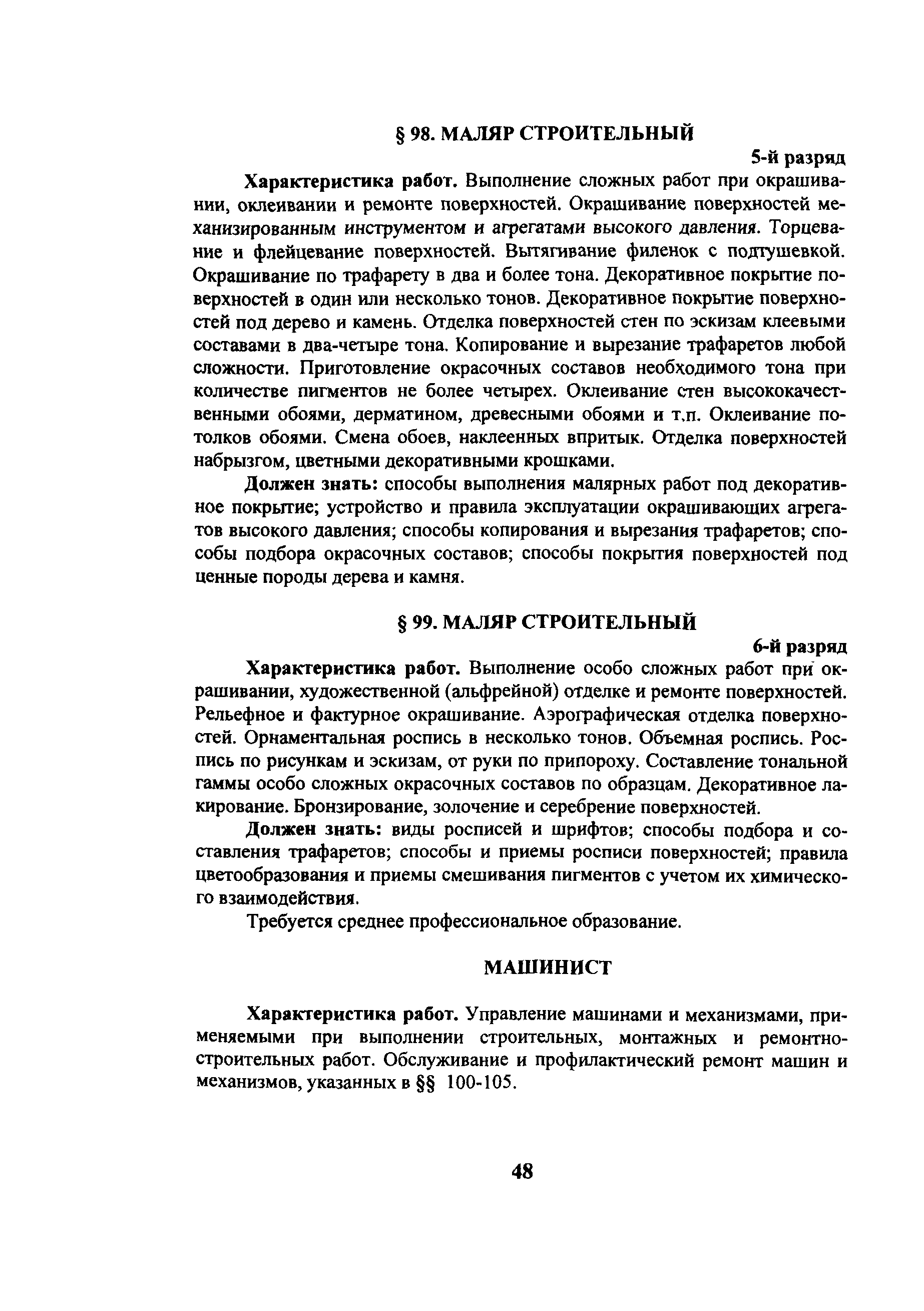 Скачать ЕТКС Выпуск 3 Единый тарифно-квалификационный справочник работ и  профессий рабочих. Раздел Строительные, монтажные и ремонтно-строительные  работы