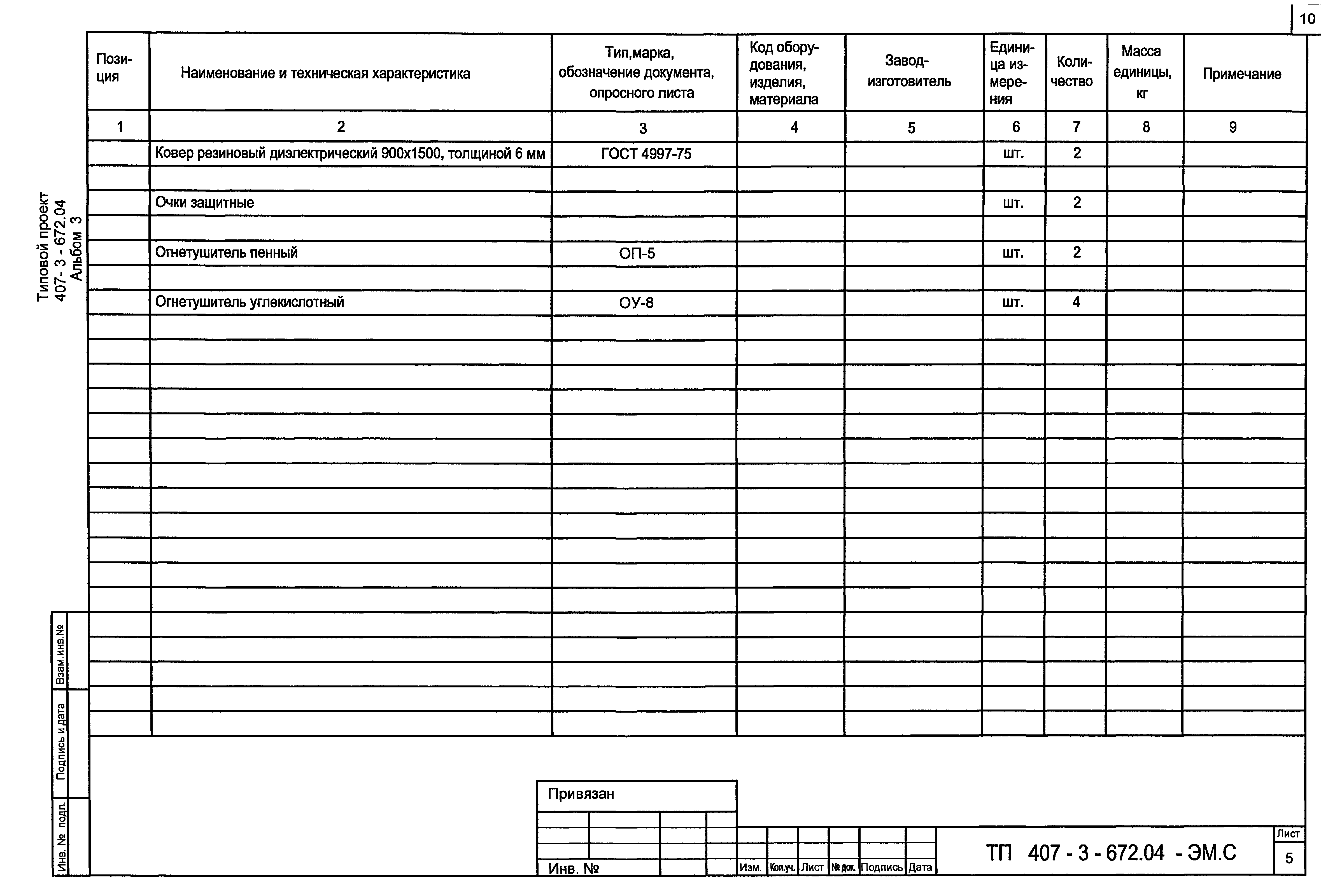 Типовой проект 407-3-672.04