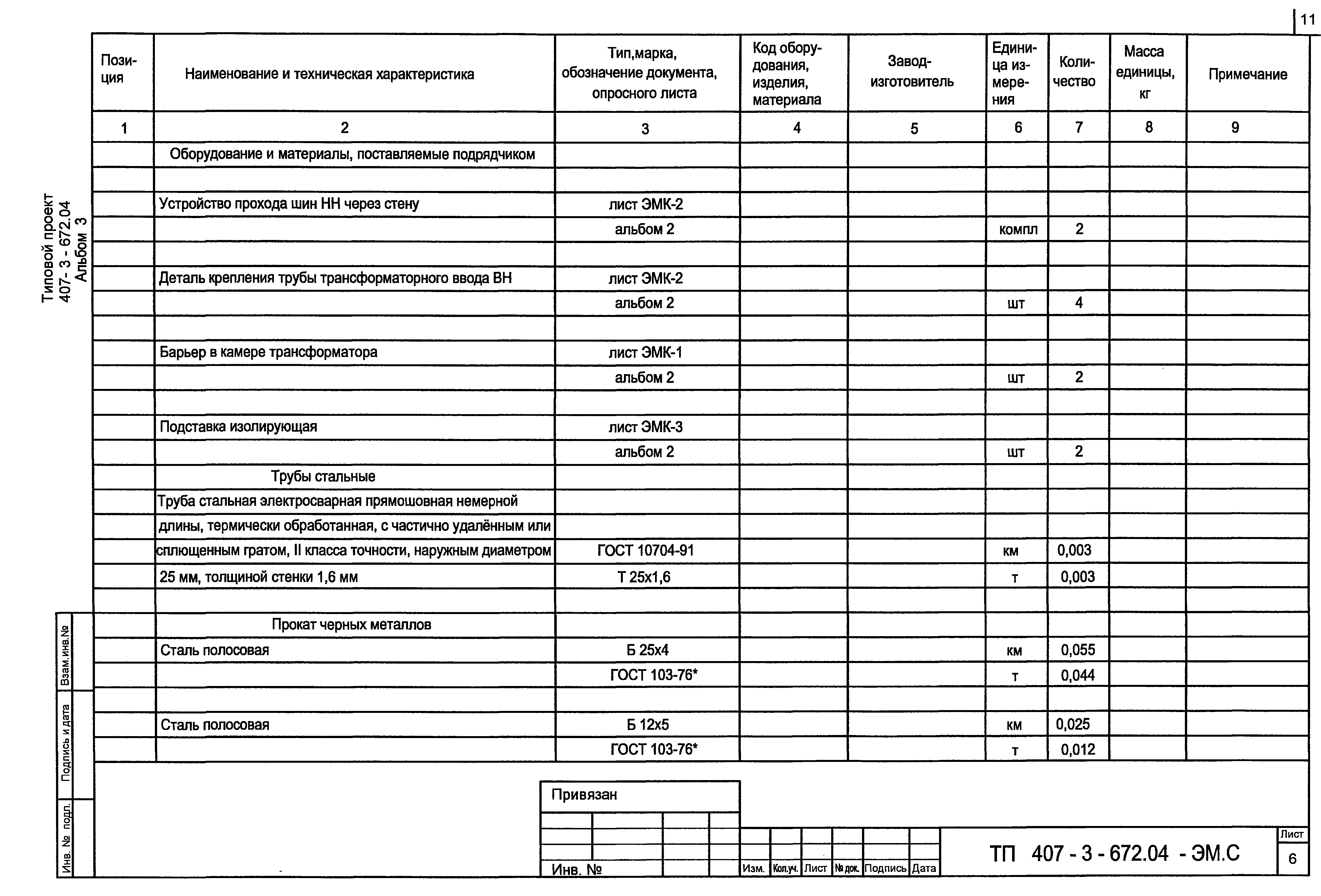 Типовой проект 407-3-672.04