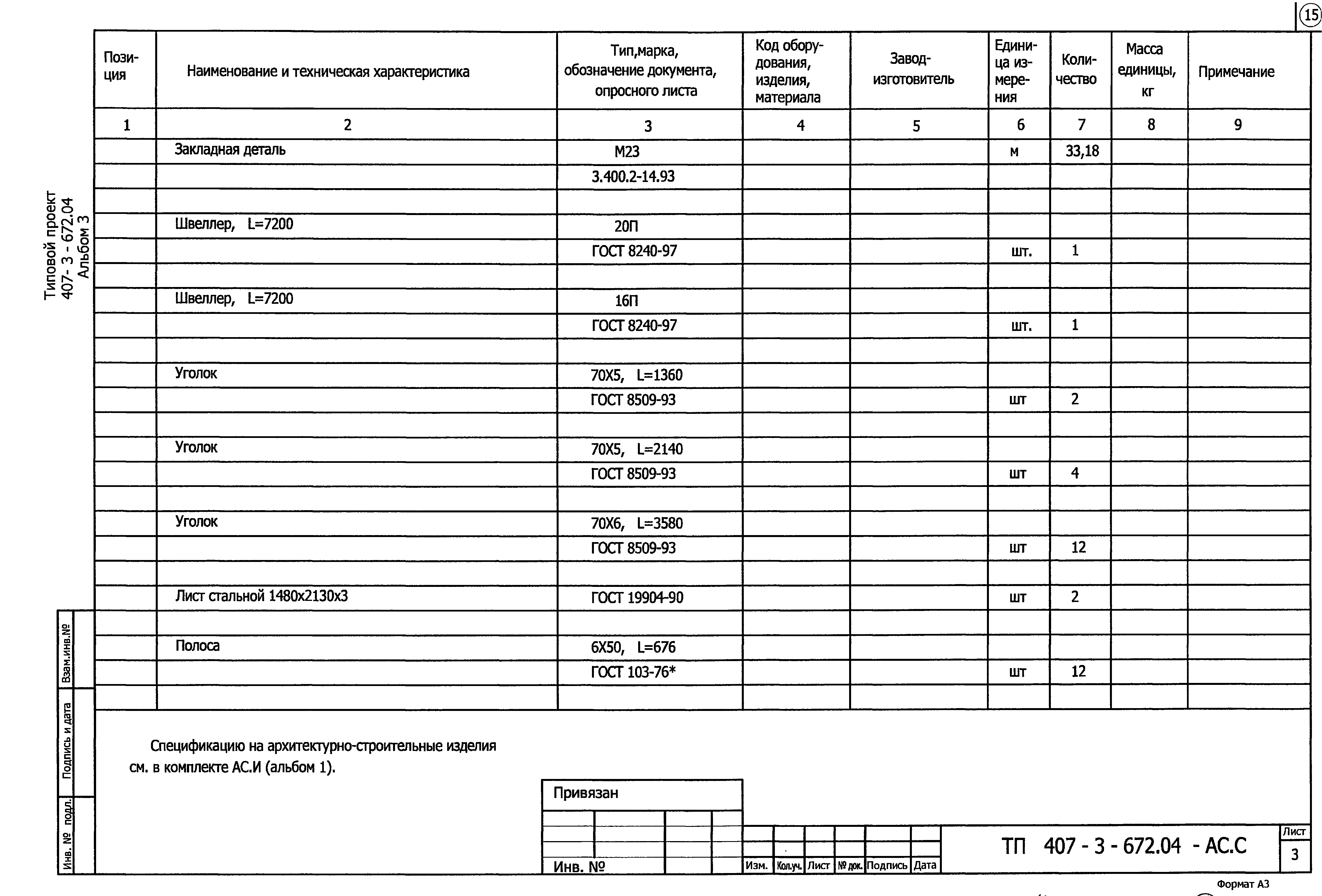 Типовой проект 407-3-672.04