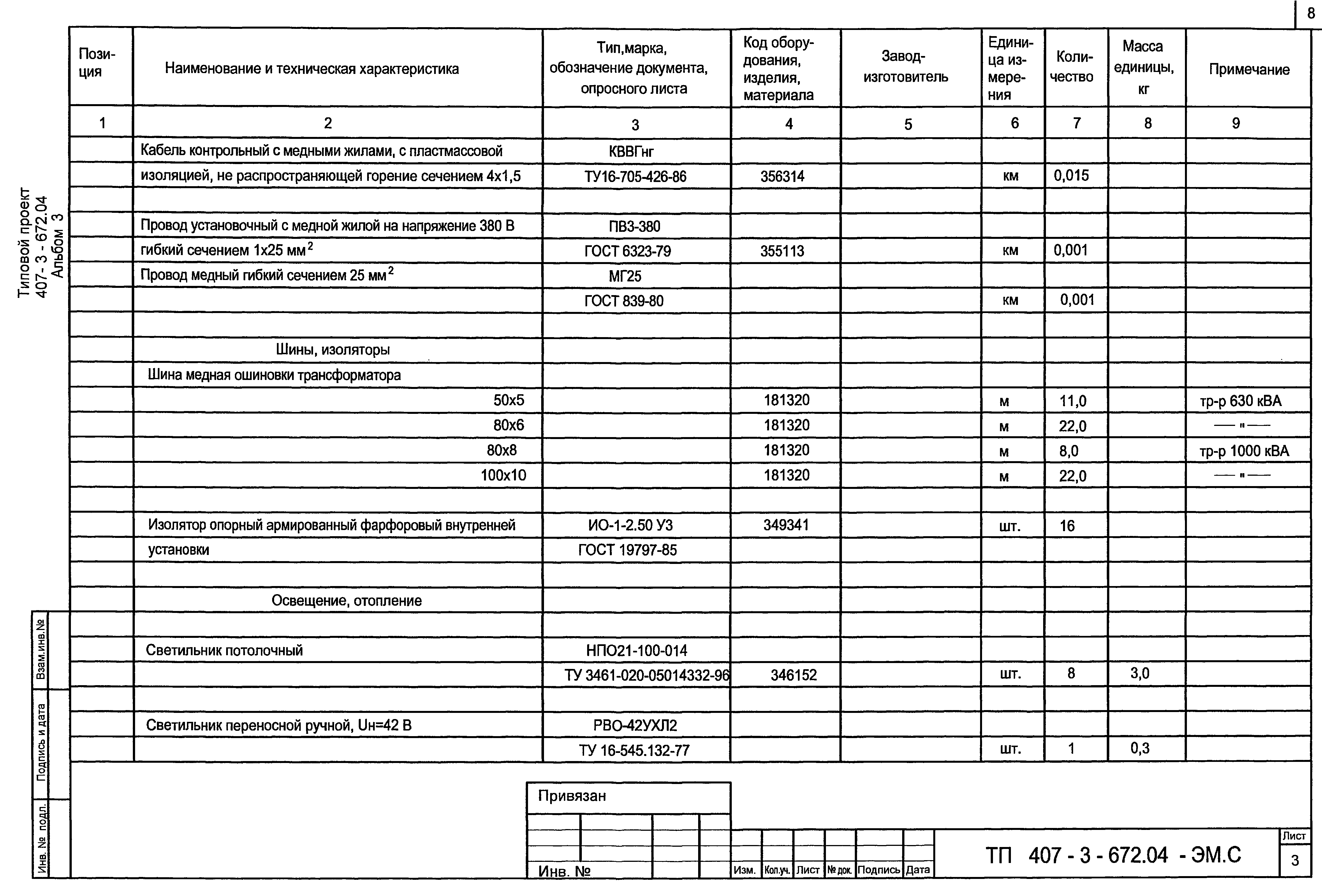 Типовой проект 407-3-672.04