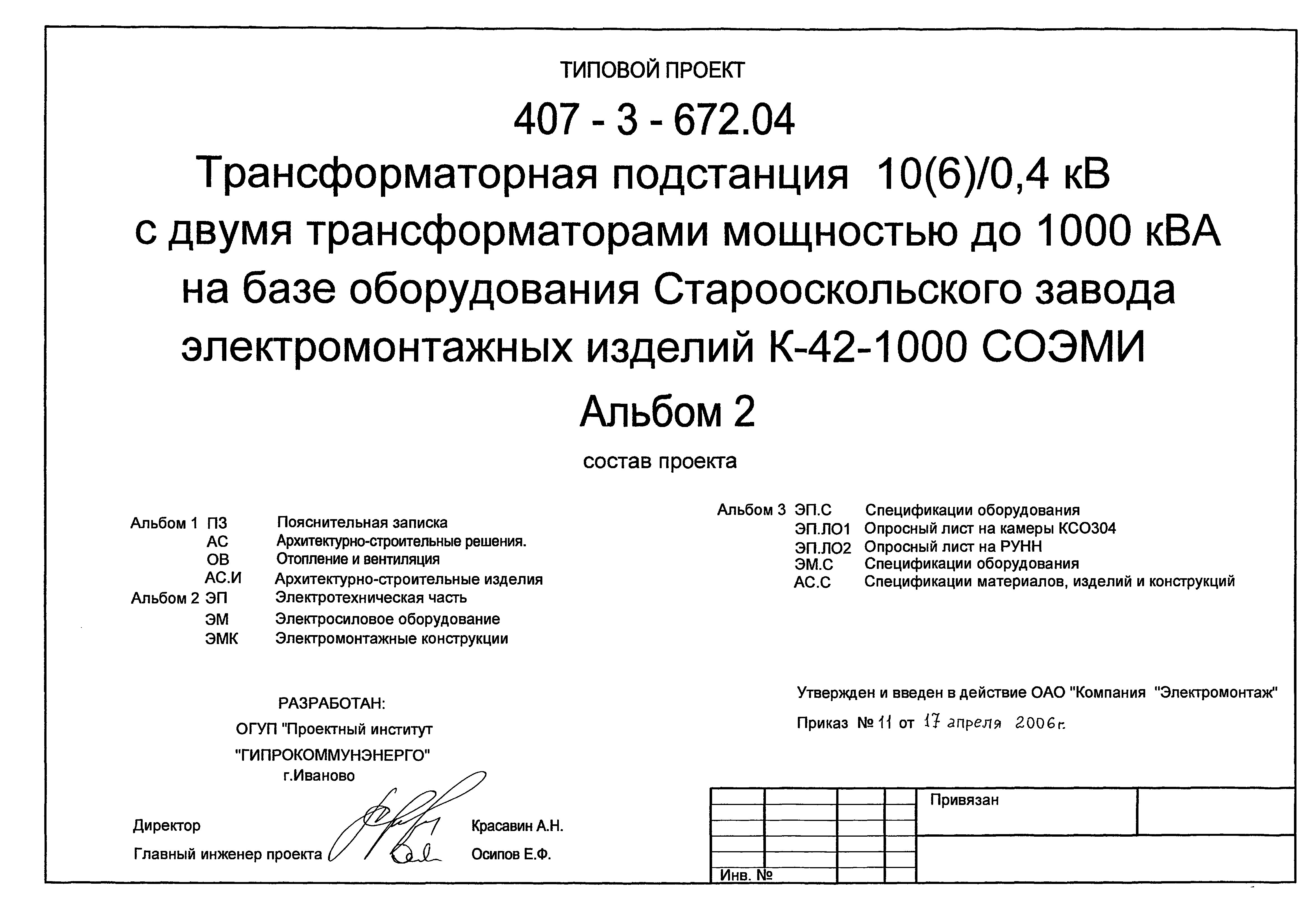 Типовой проект 407-3-672.04