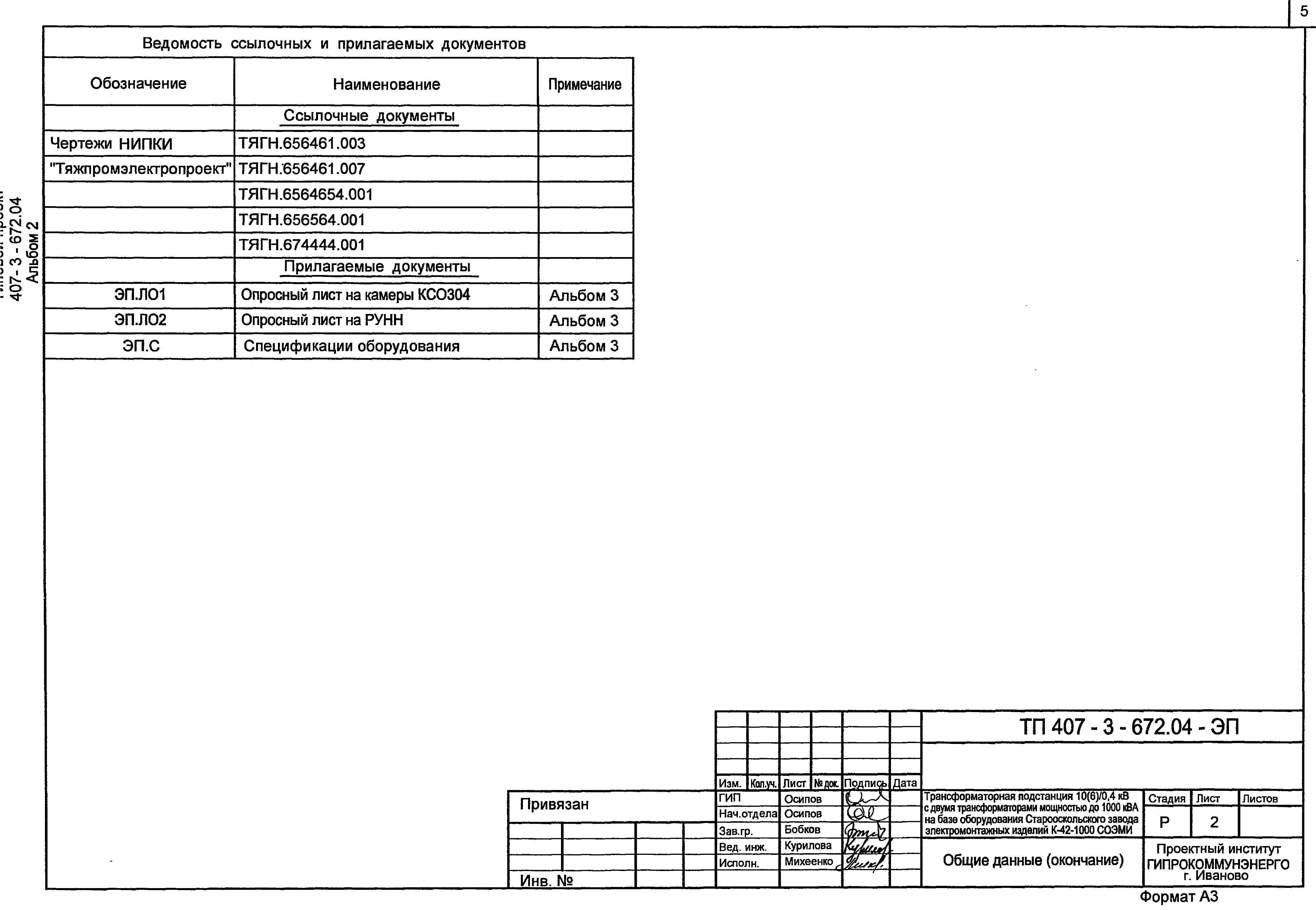 Типовой проект 407-3-672.04