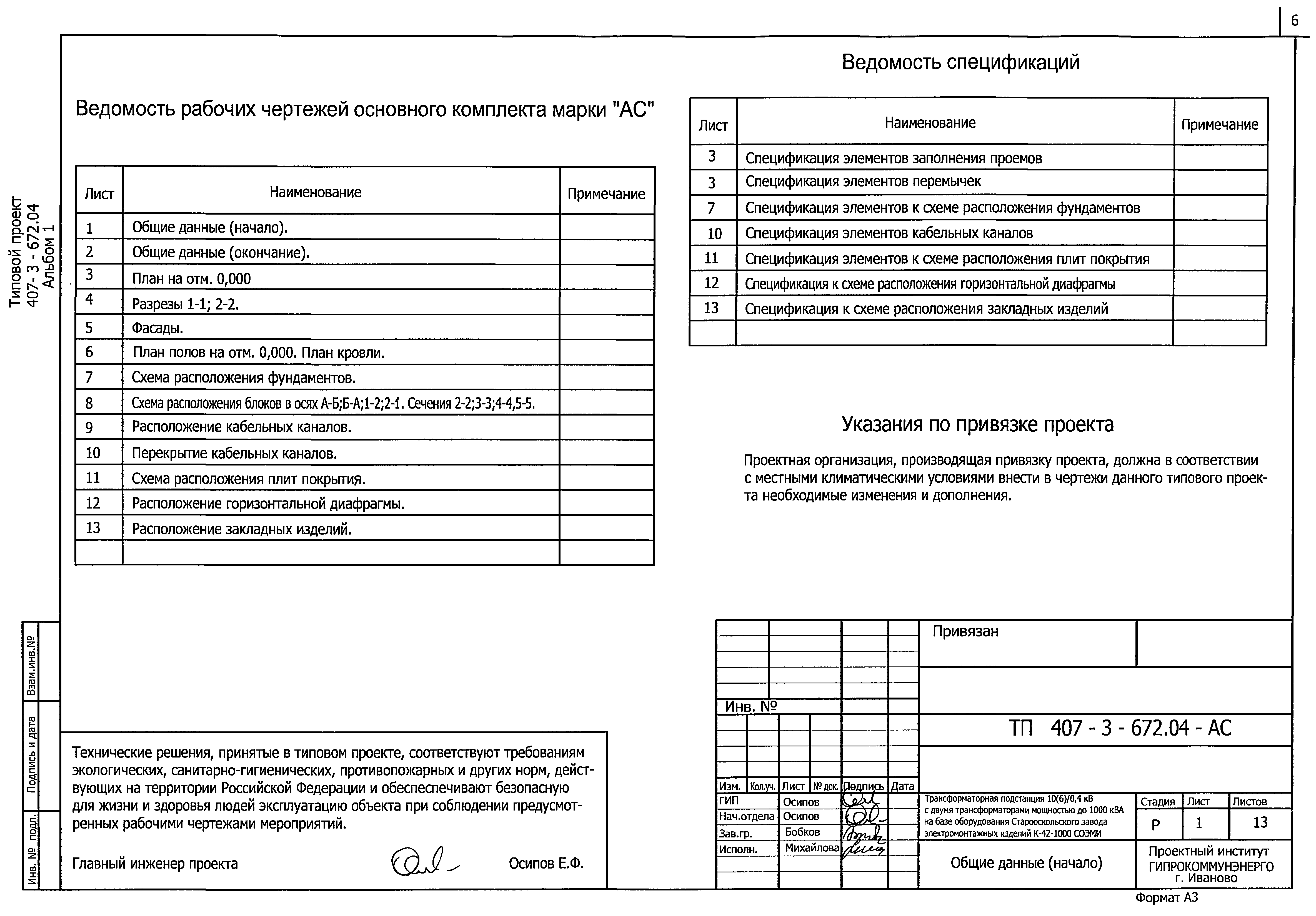 Типовой проект 407-3-672.04