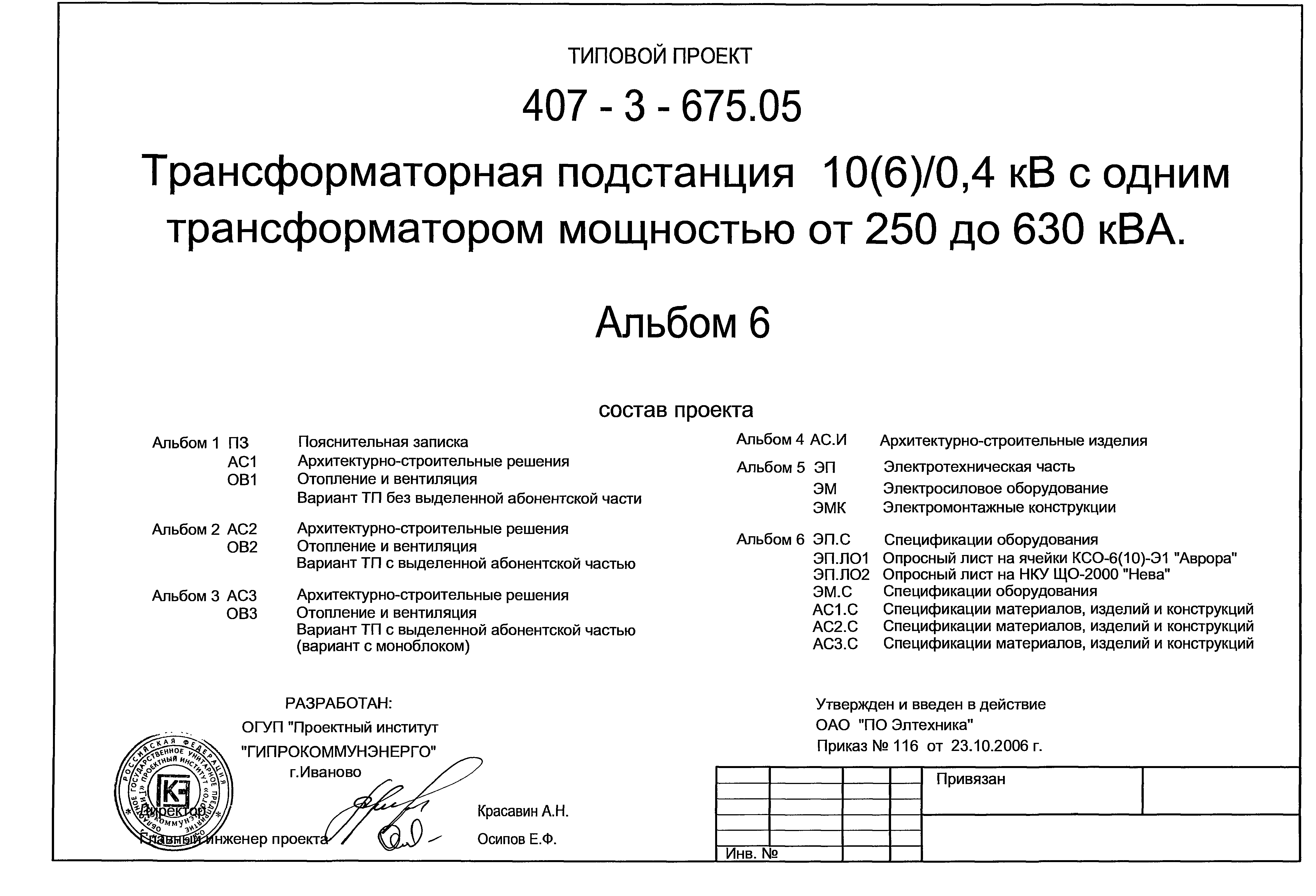 Типовой проект 407-3-675.05