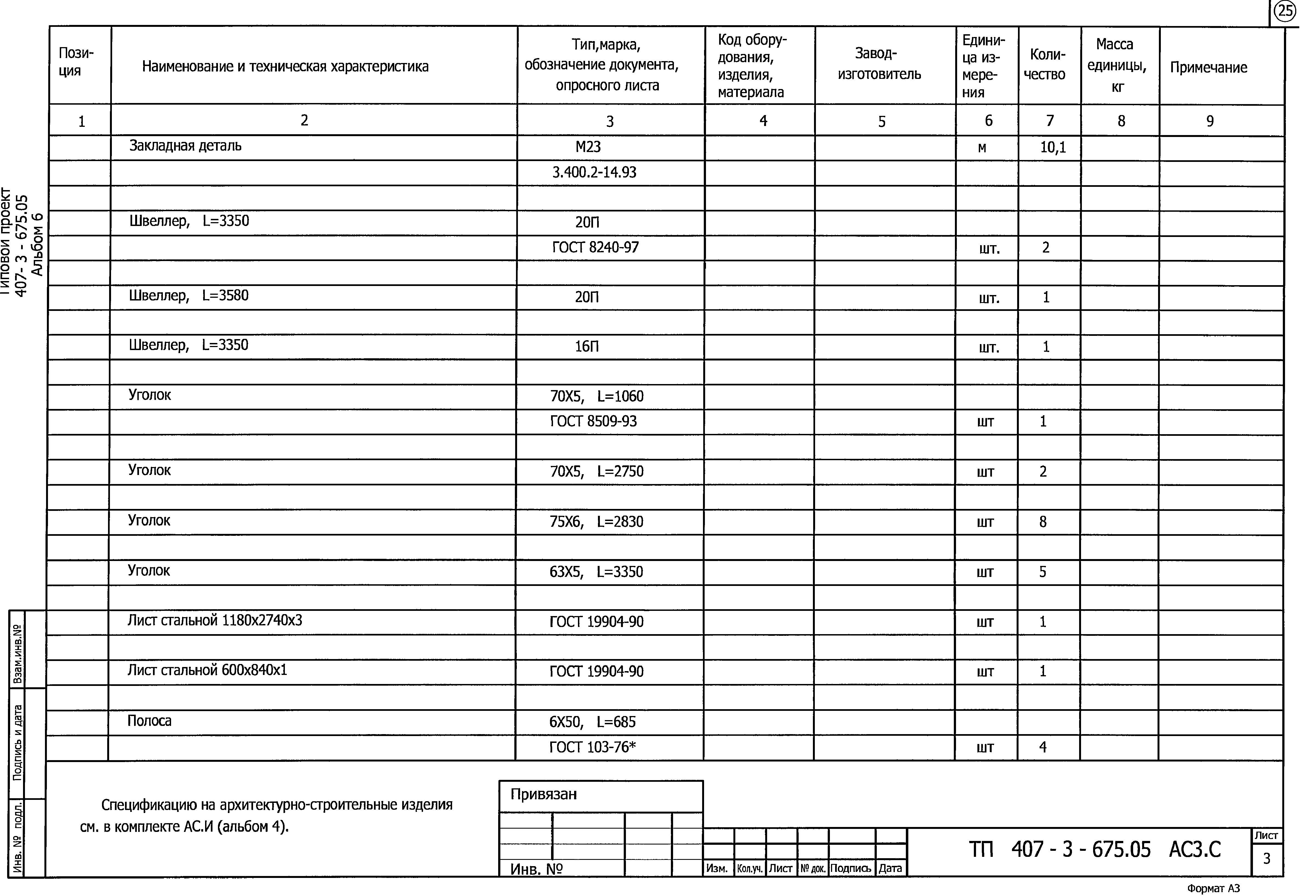 Типовой проект 407-3-675.05