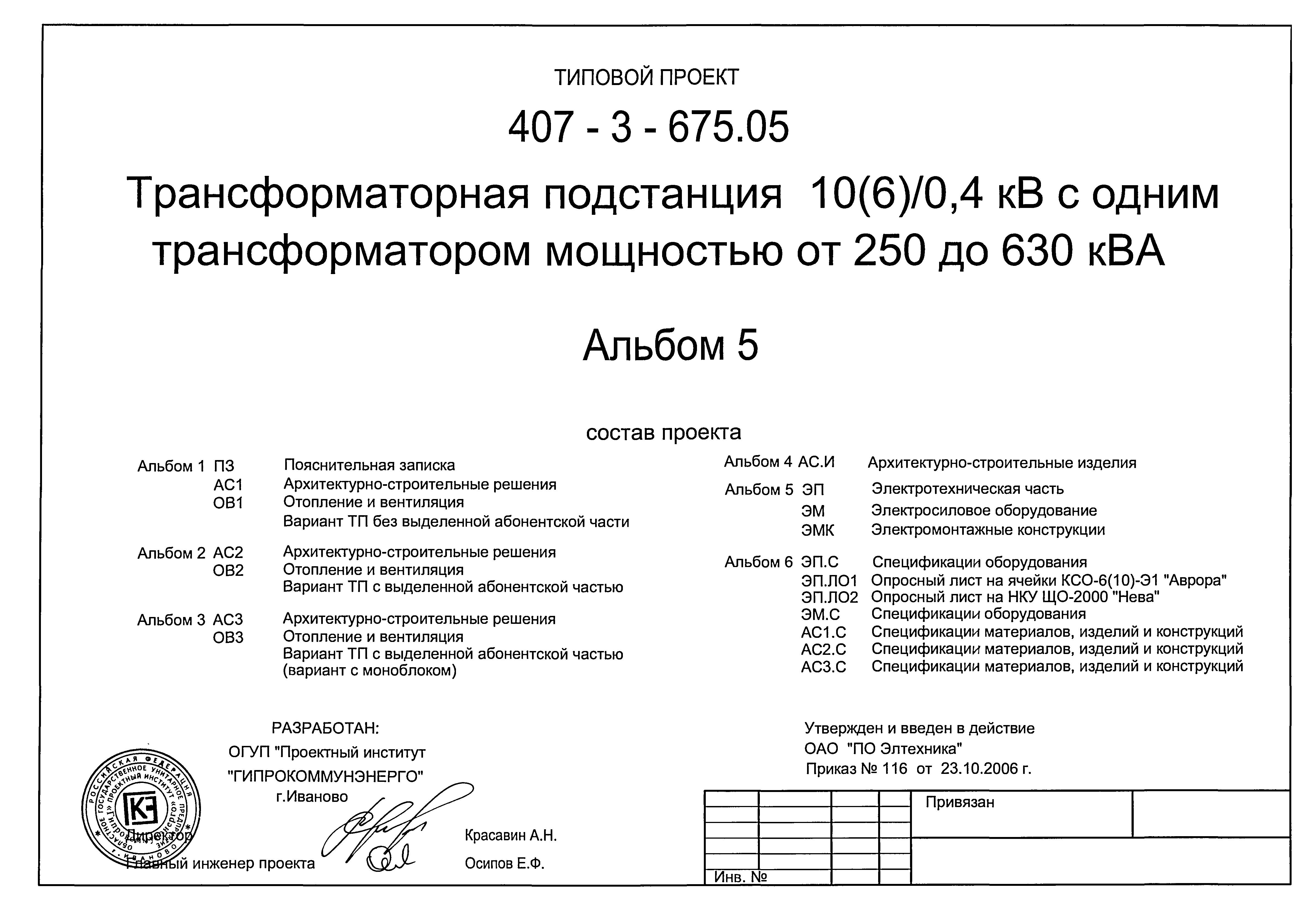 Типовой проект 407-3-675.05