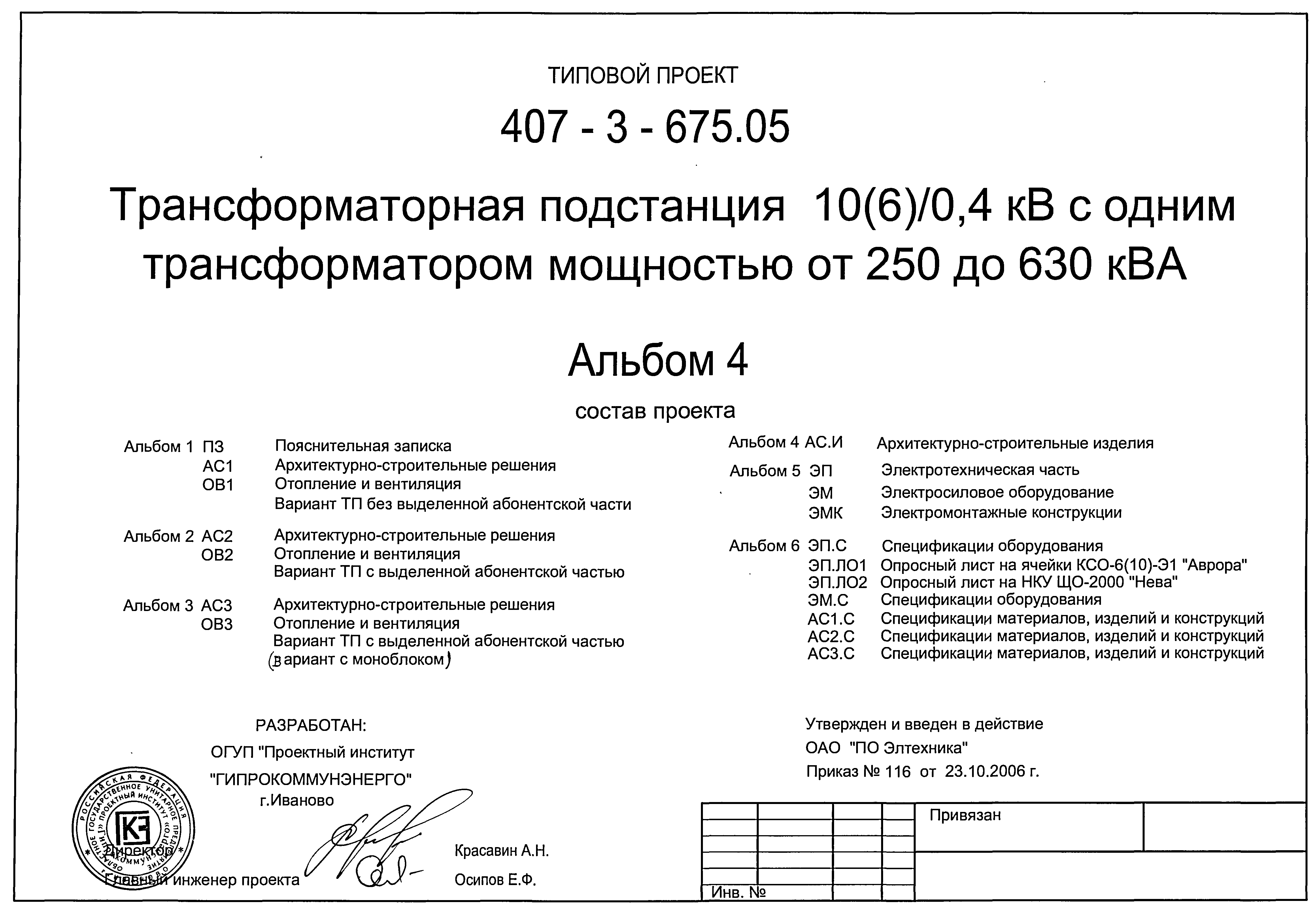 Типовой проект 407-3-675.05