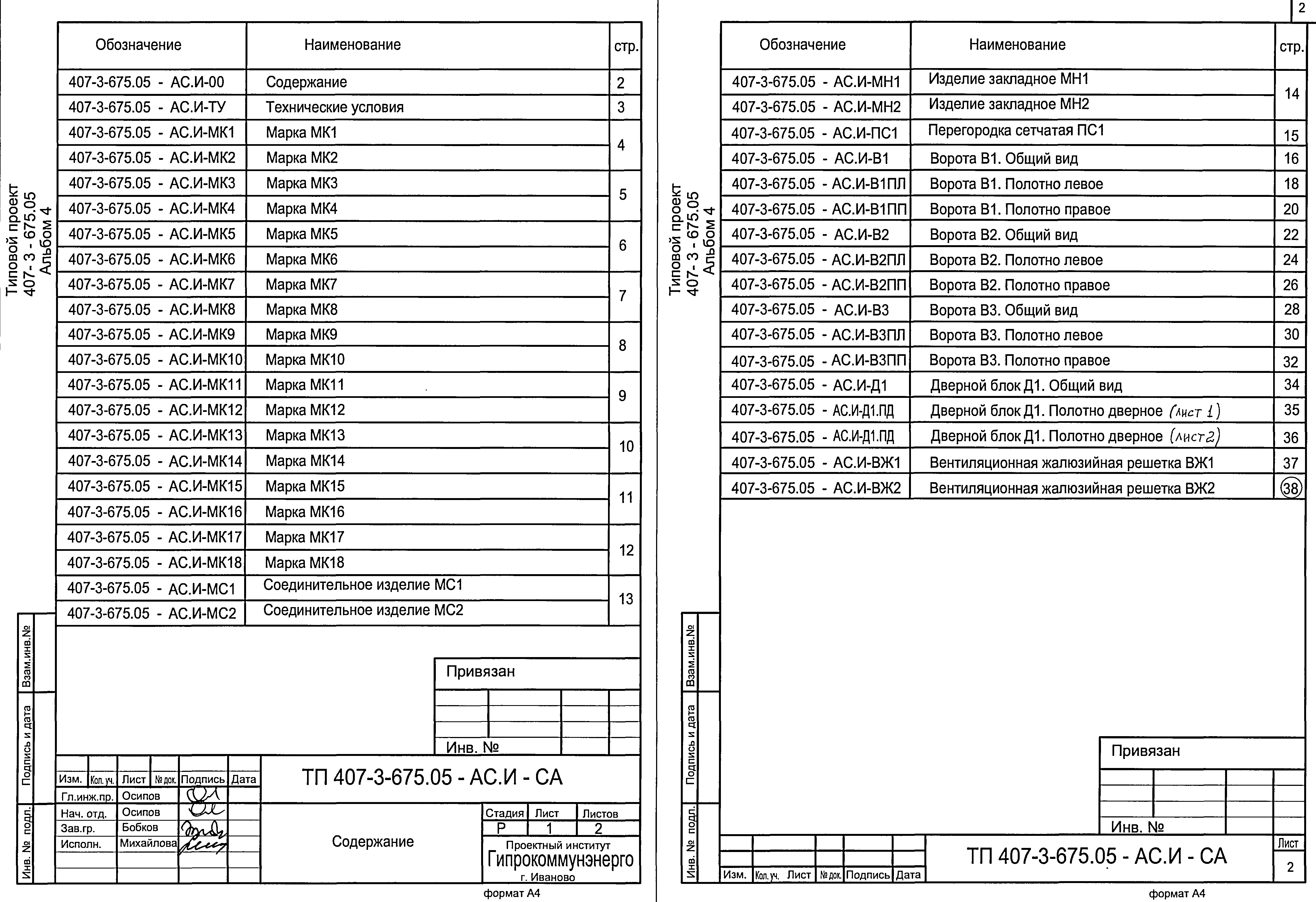 Типовой проект 407-3-675.05