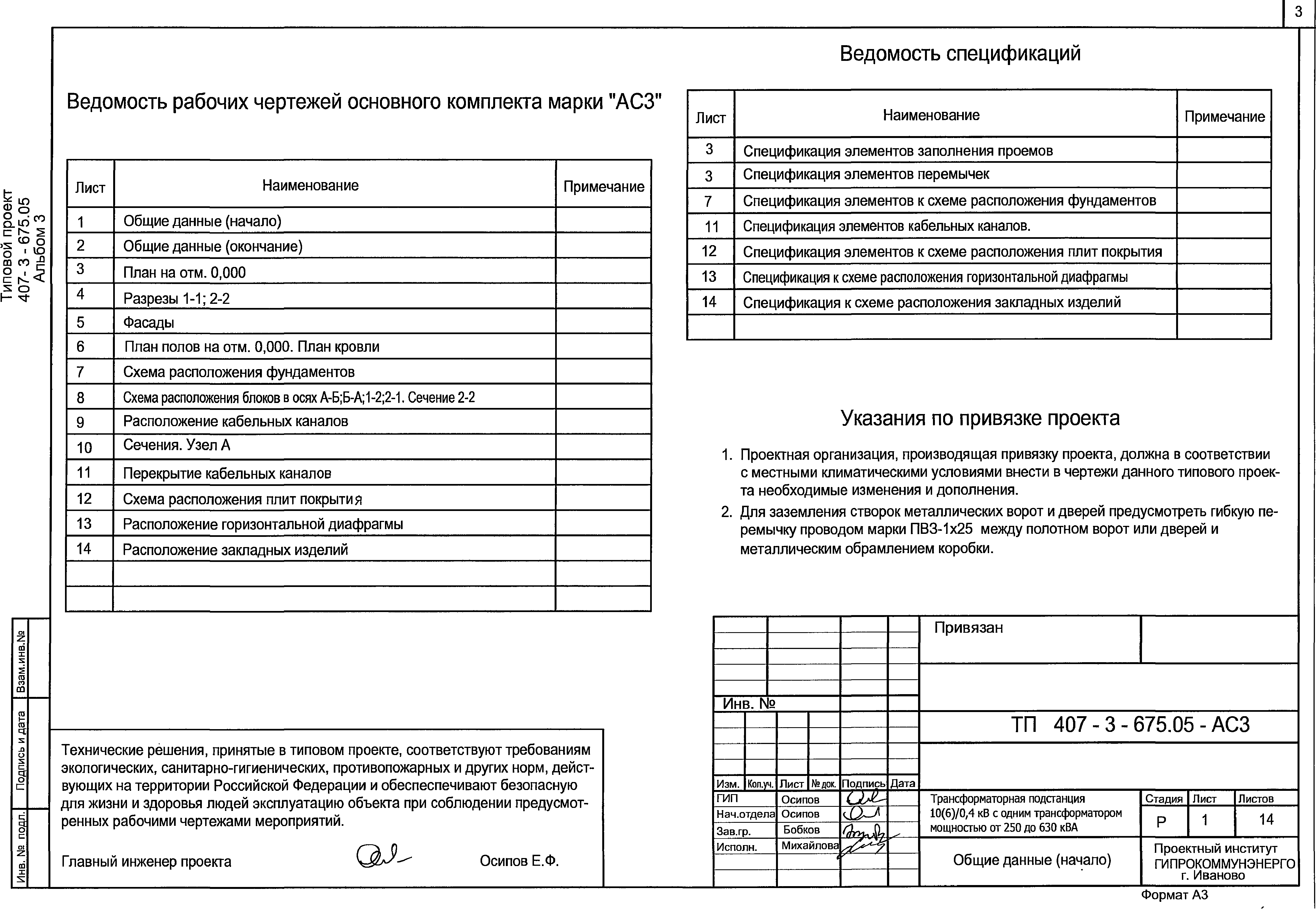 Типовой проект 407-3-675.05