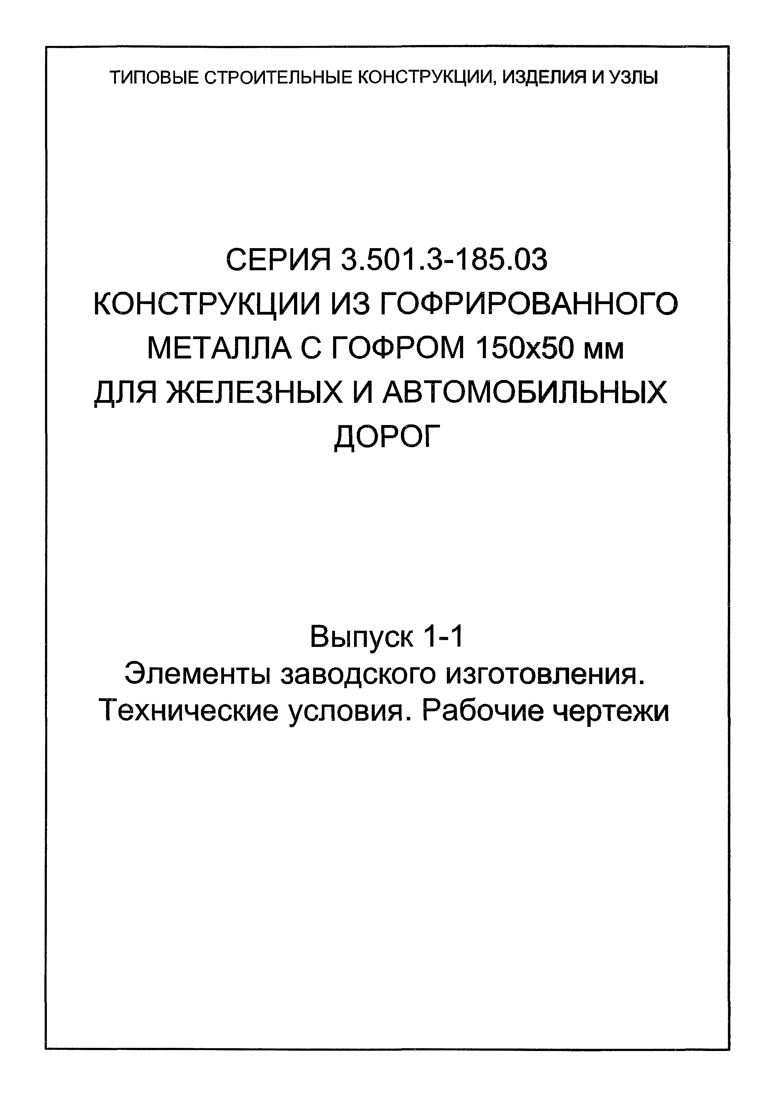 Серия 3.501.3-185.03