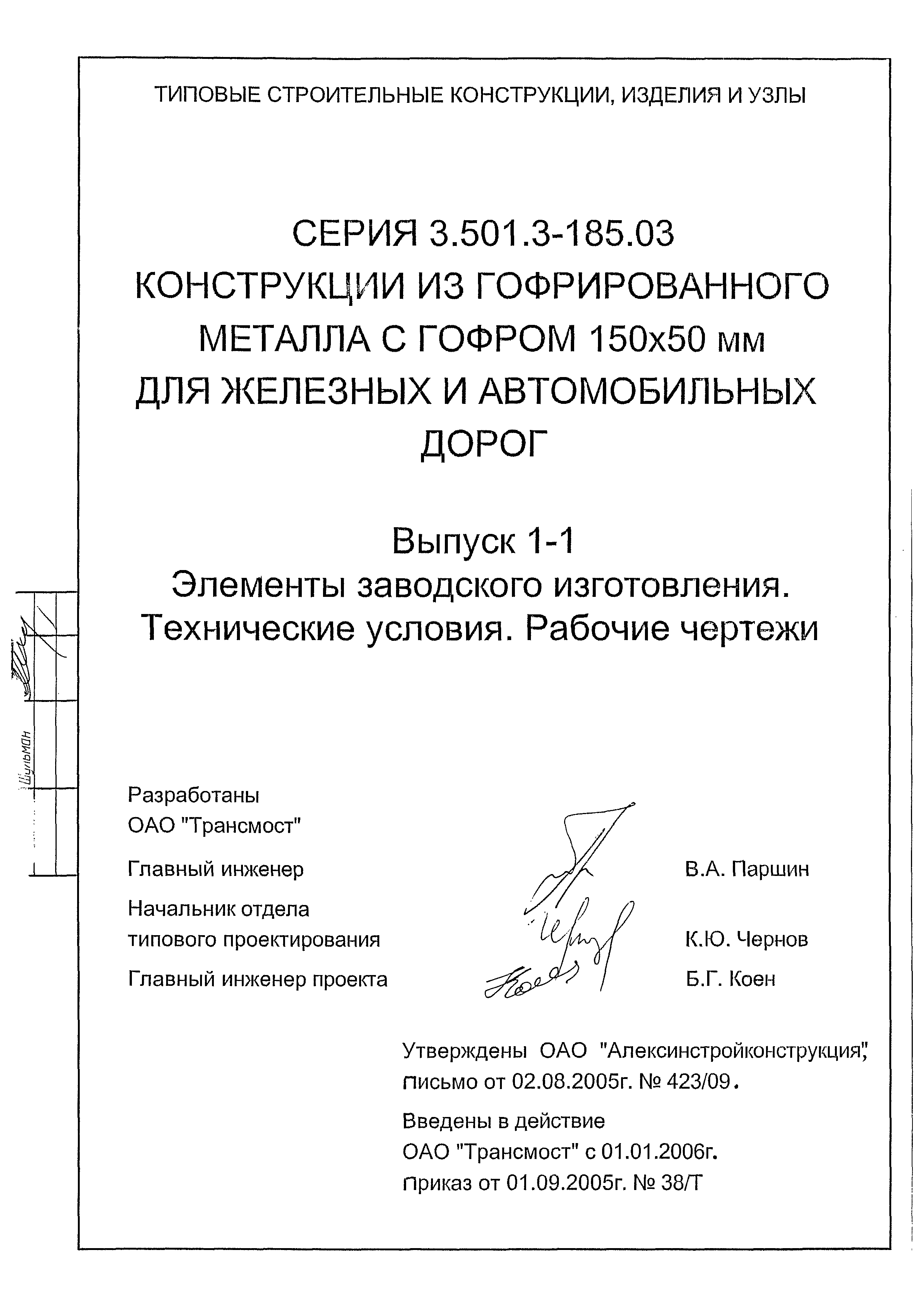 Серия 3.501.3-185.03