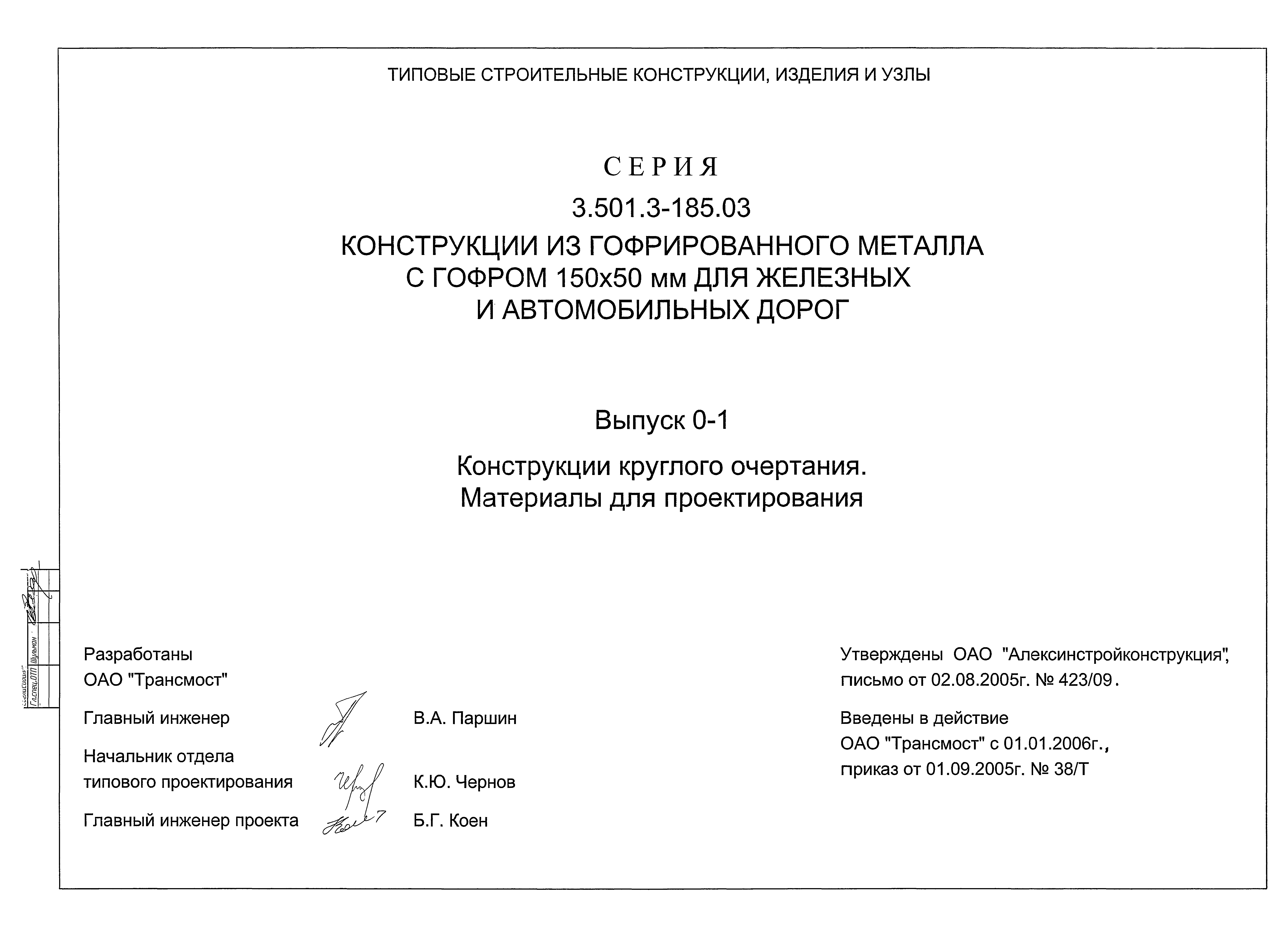 Серия 3.501.3-185.03