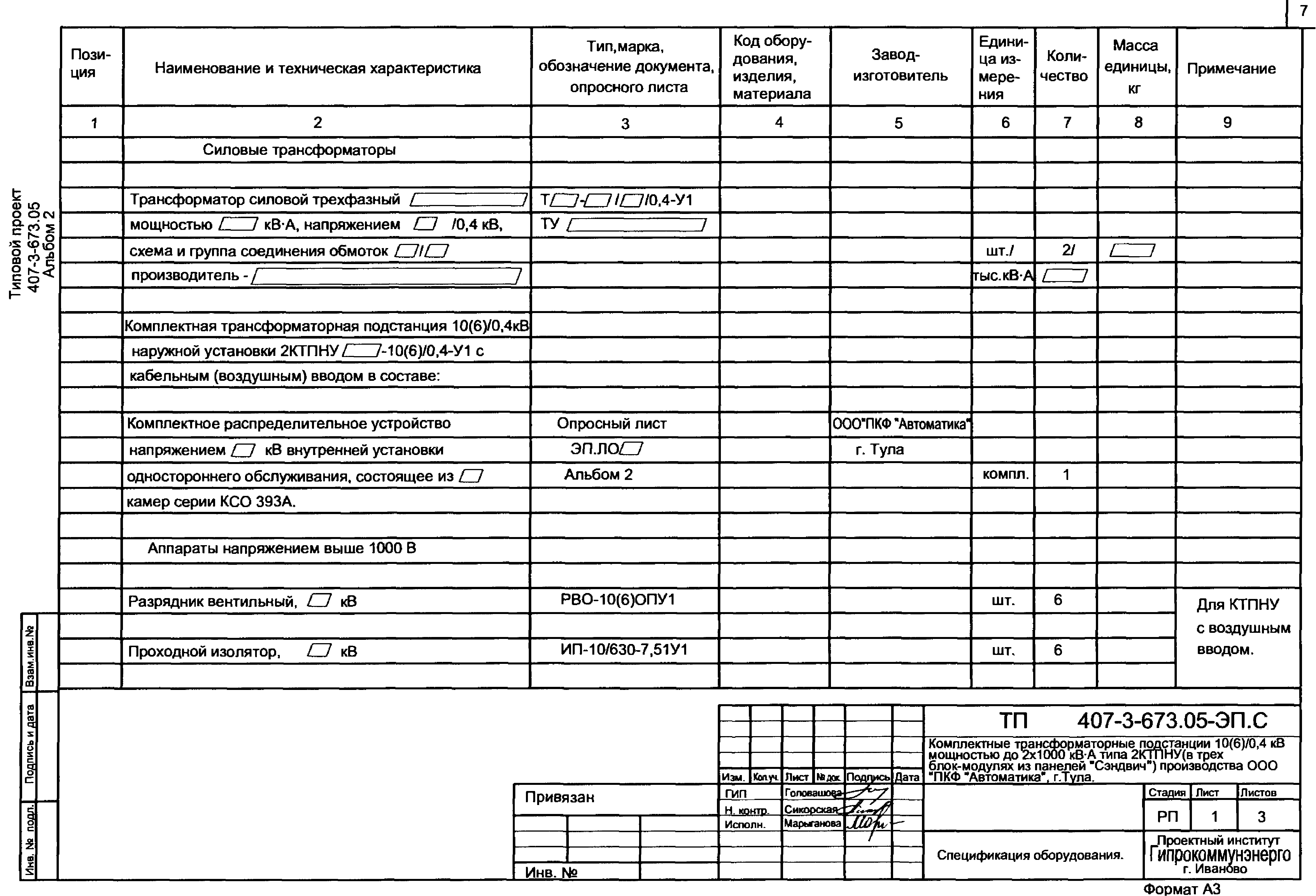 Типовой проект 407-3-673.05