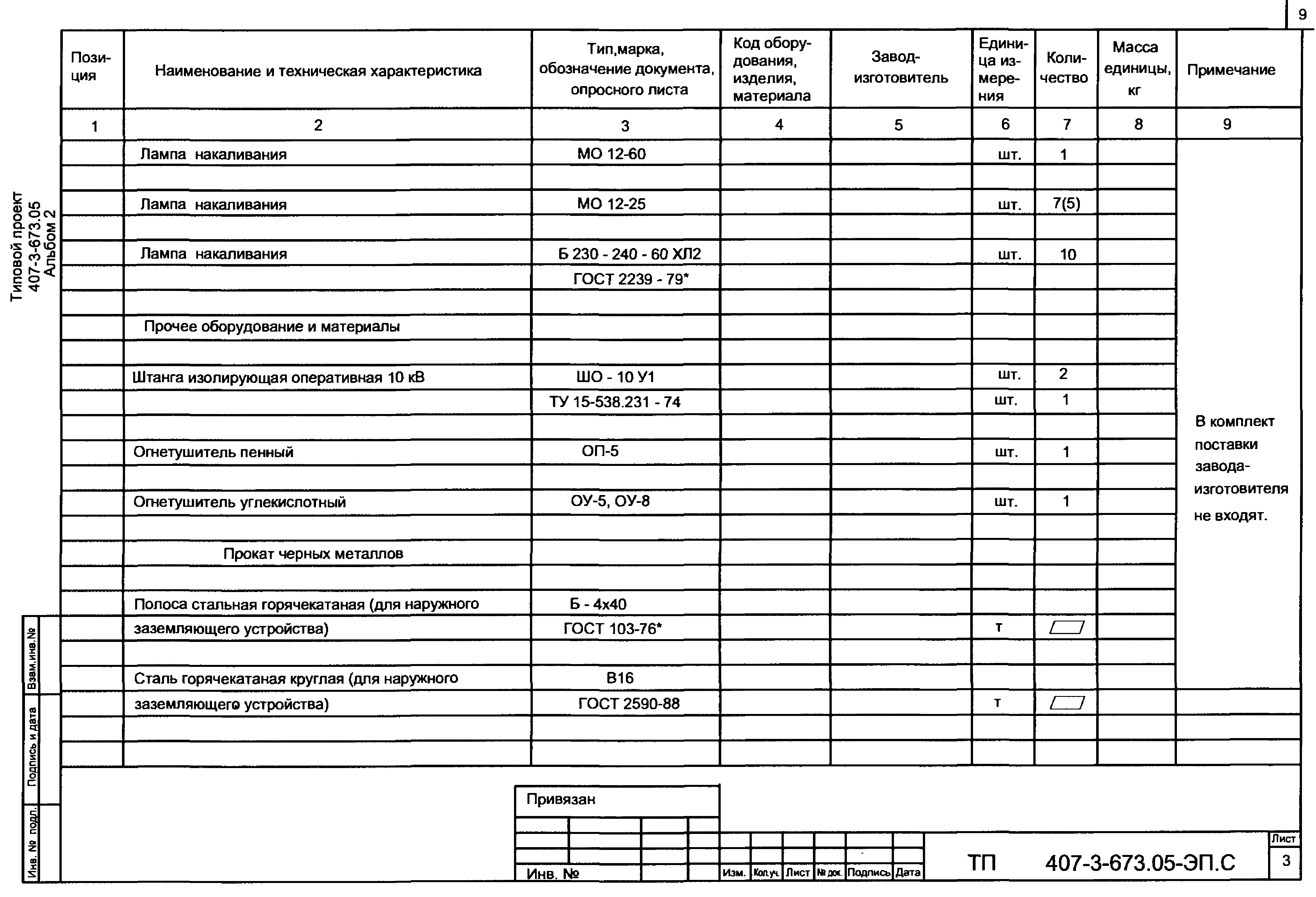 Типовой проект 407-3-673.05