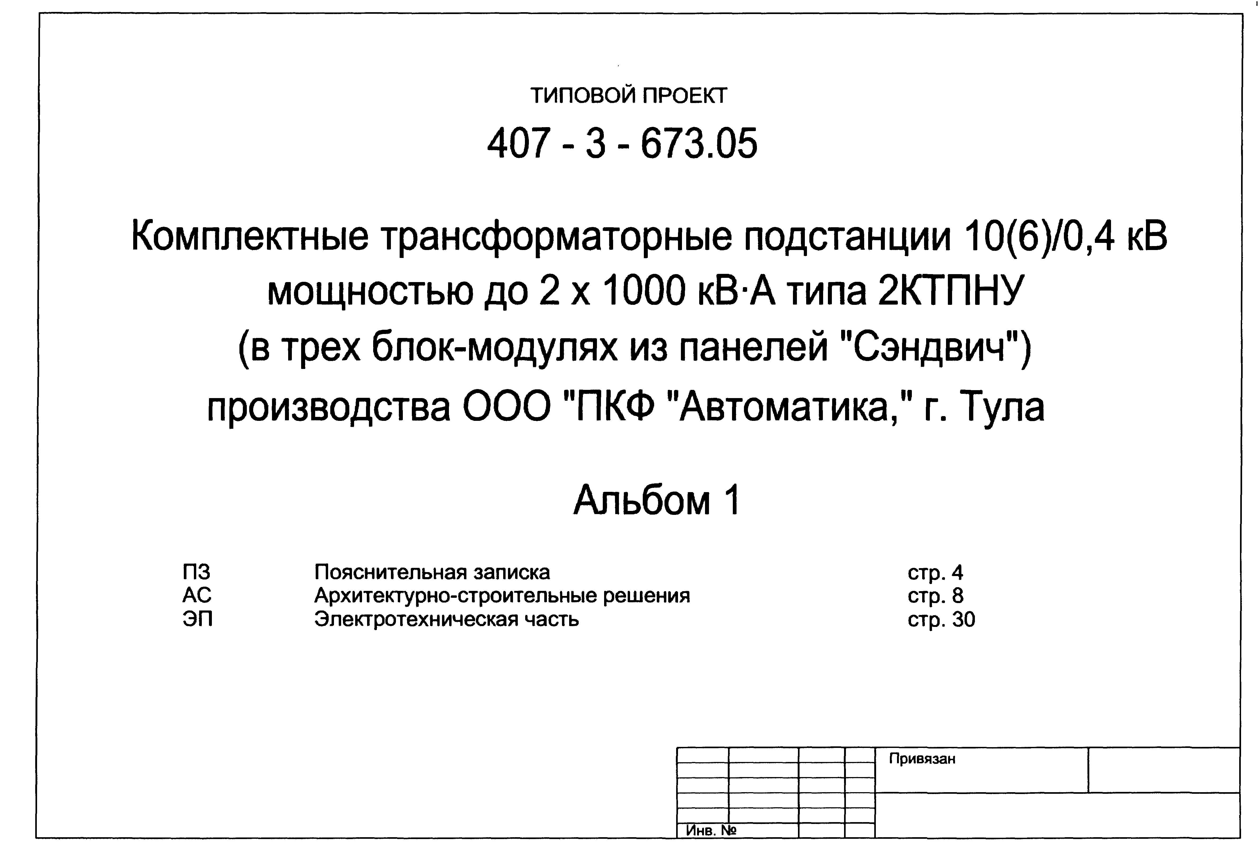 Типовой проект 407-3-673.05