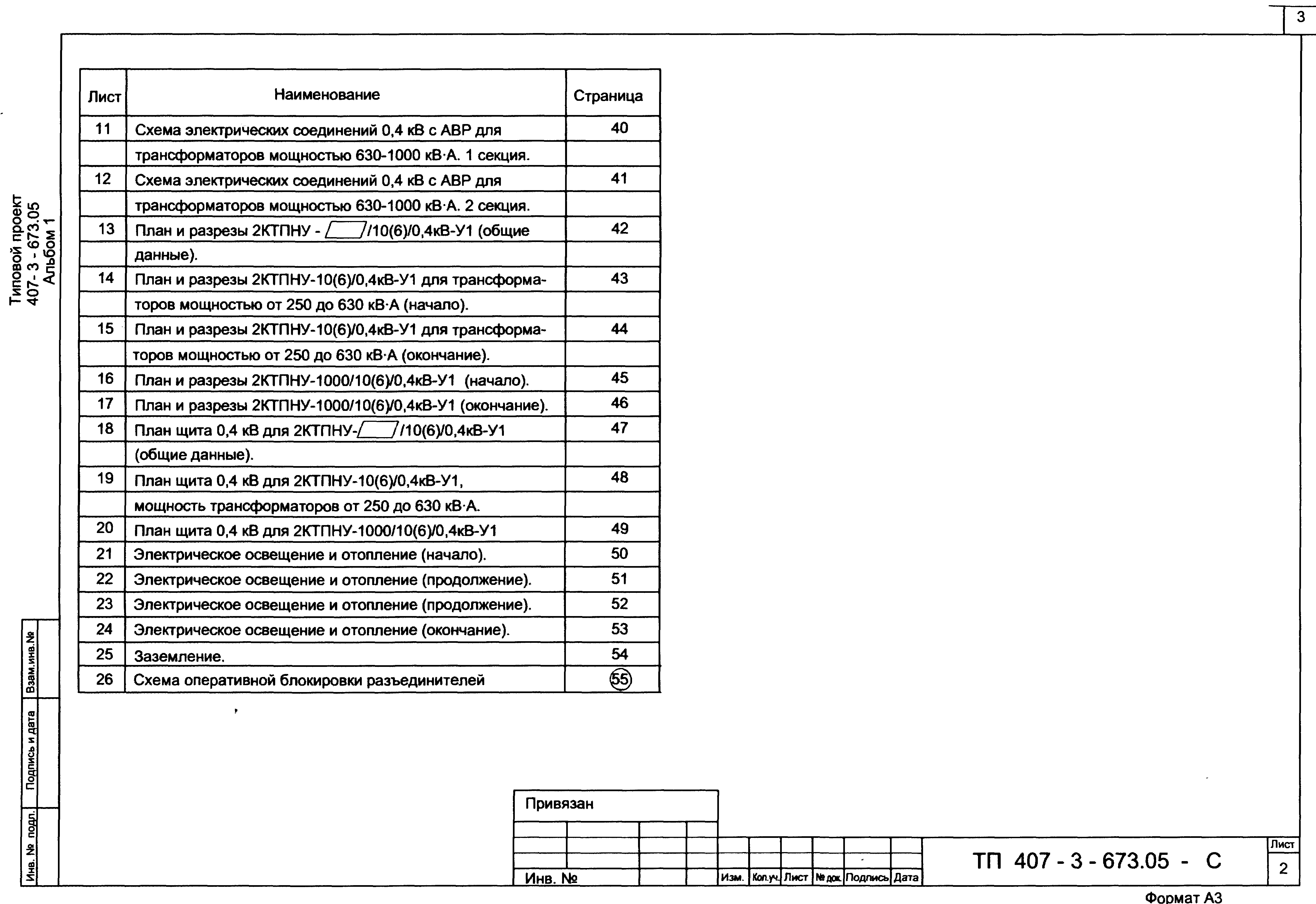 Типовой проект 407-3-673.05