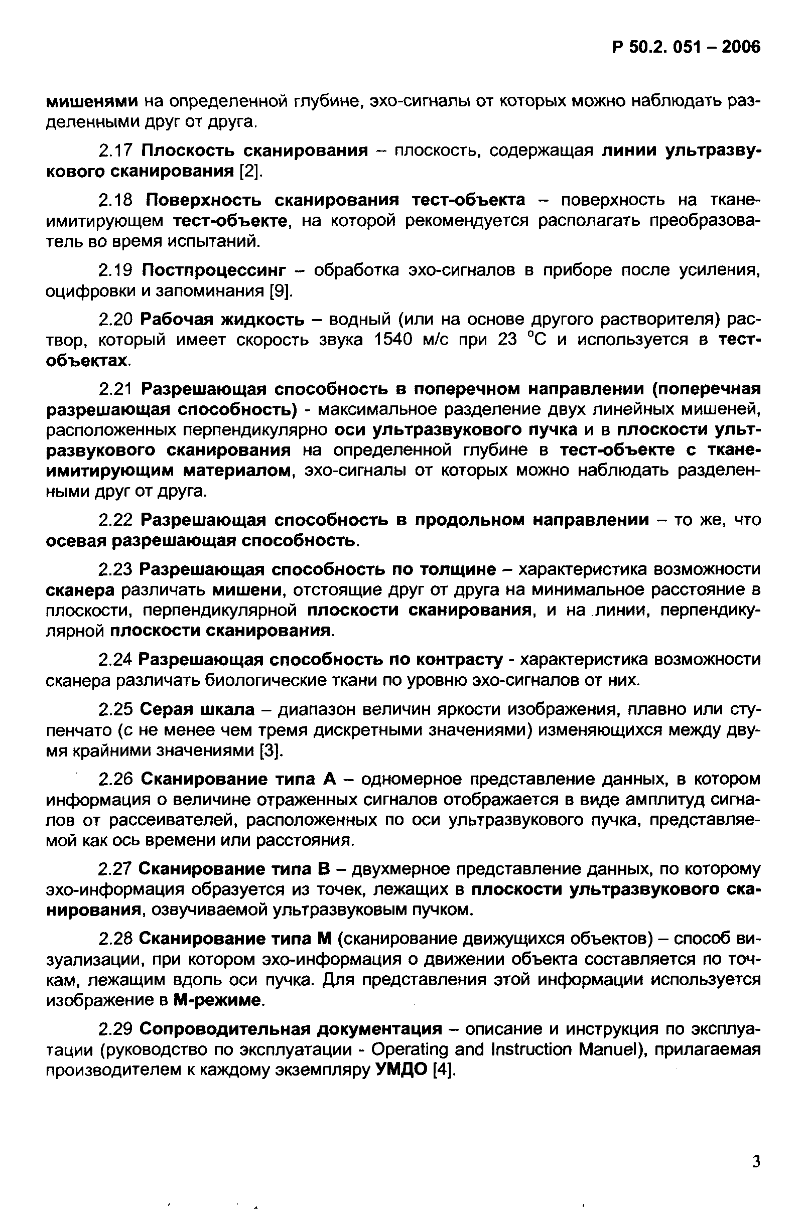 Р 50.2.051-2006