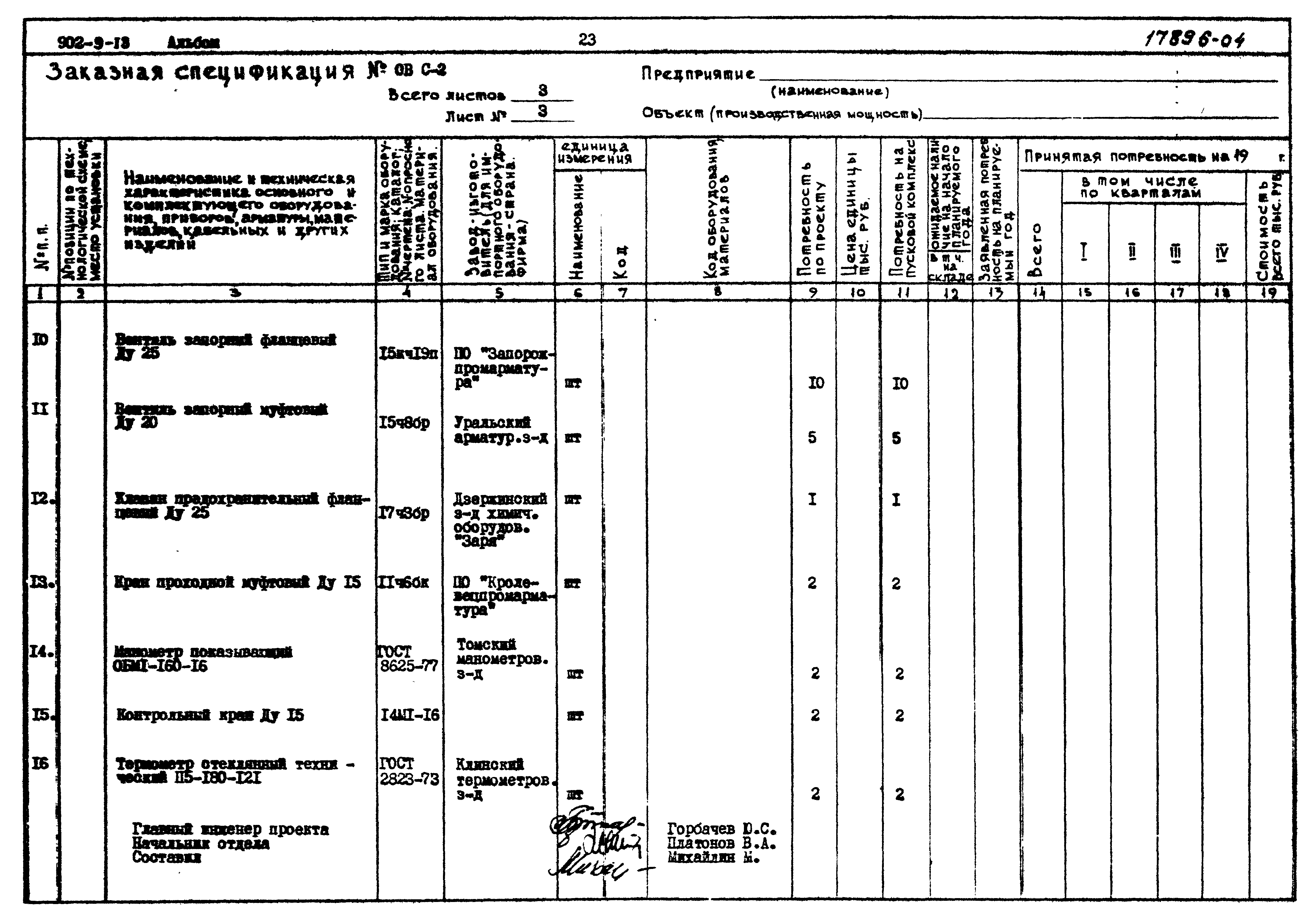 Типовой проект 902-9-13