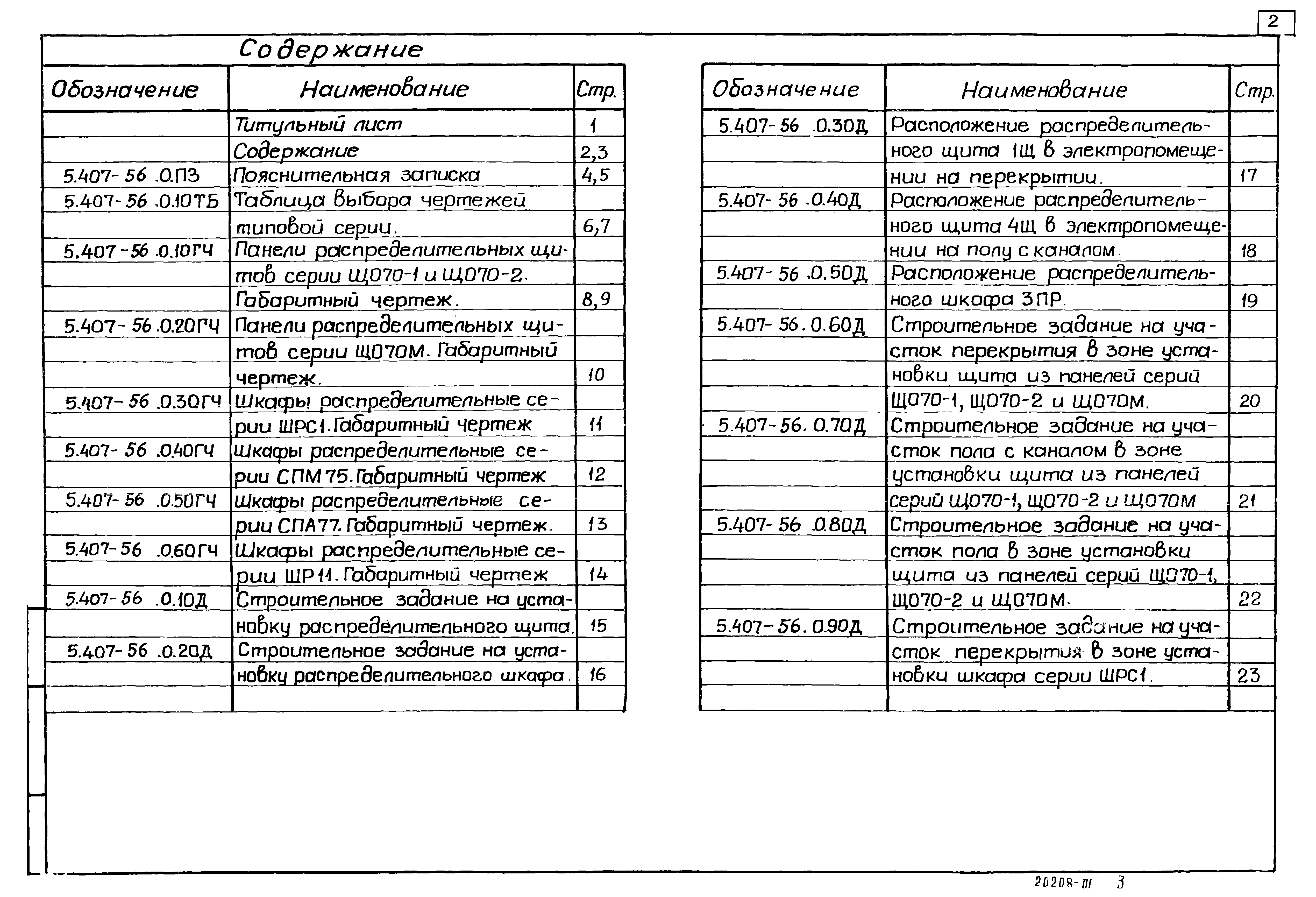 Серия 5.407-56