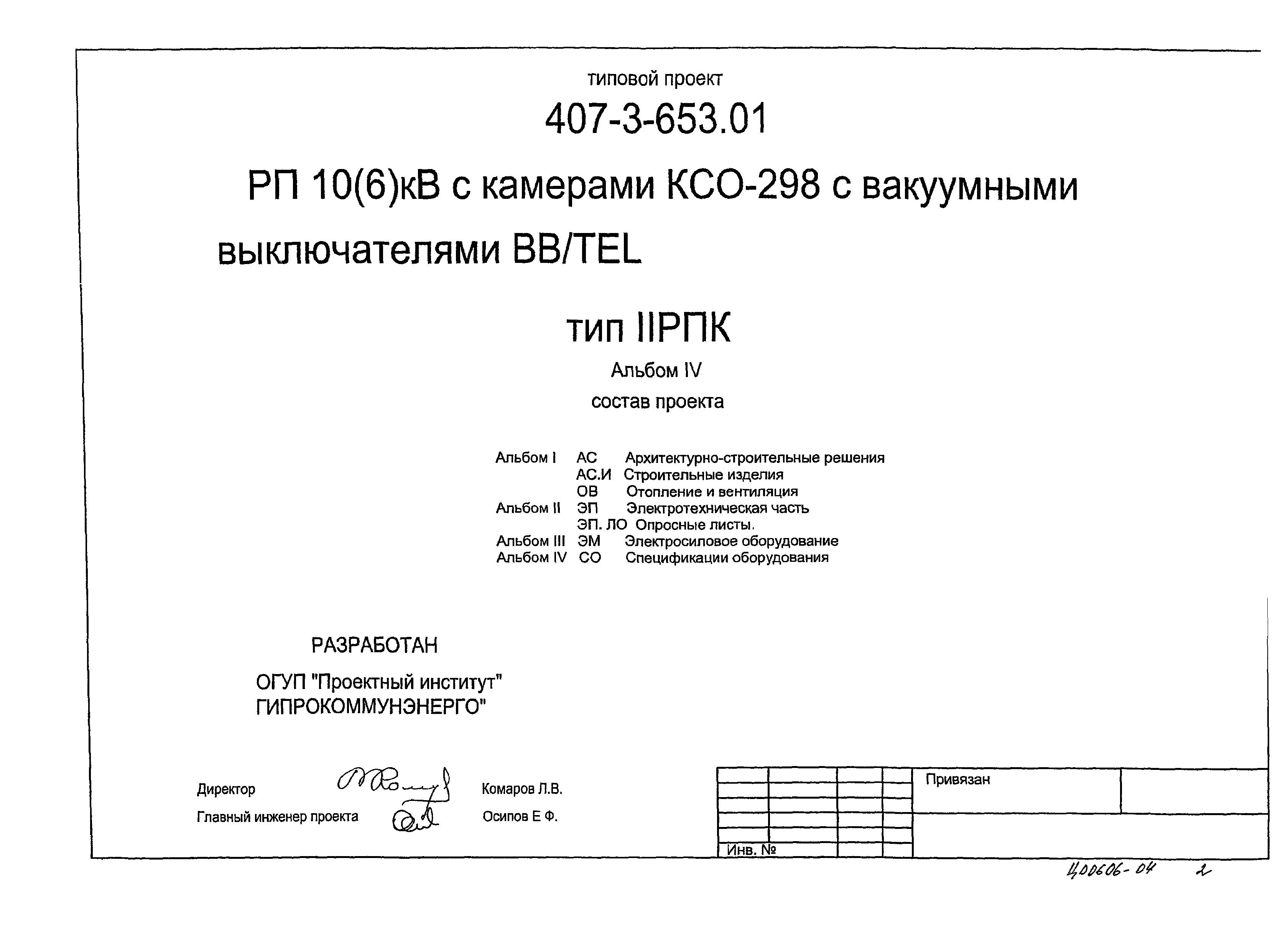 Типовой проект 407-3-653.01