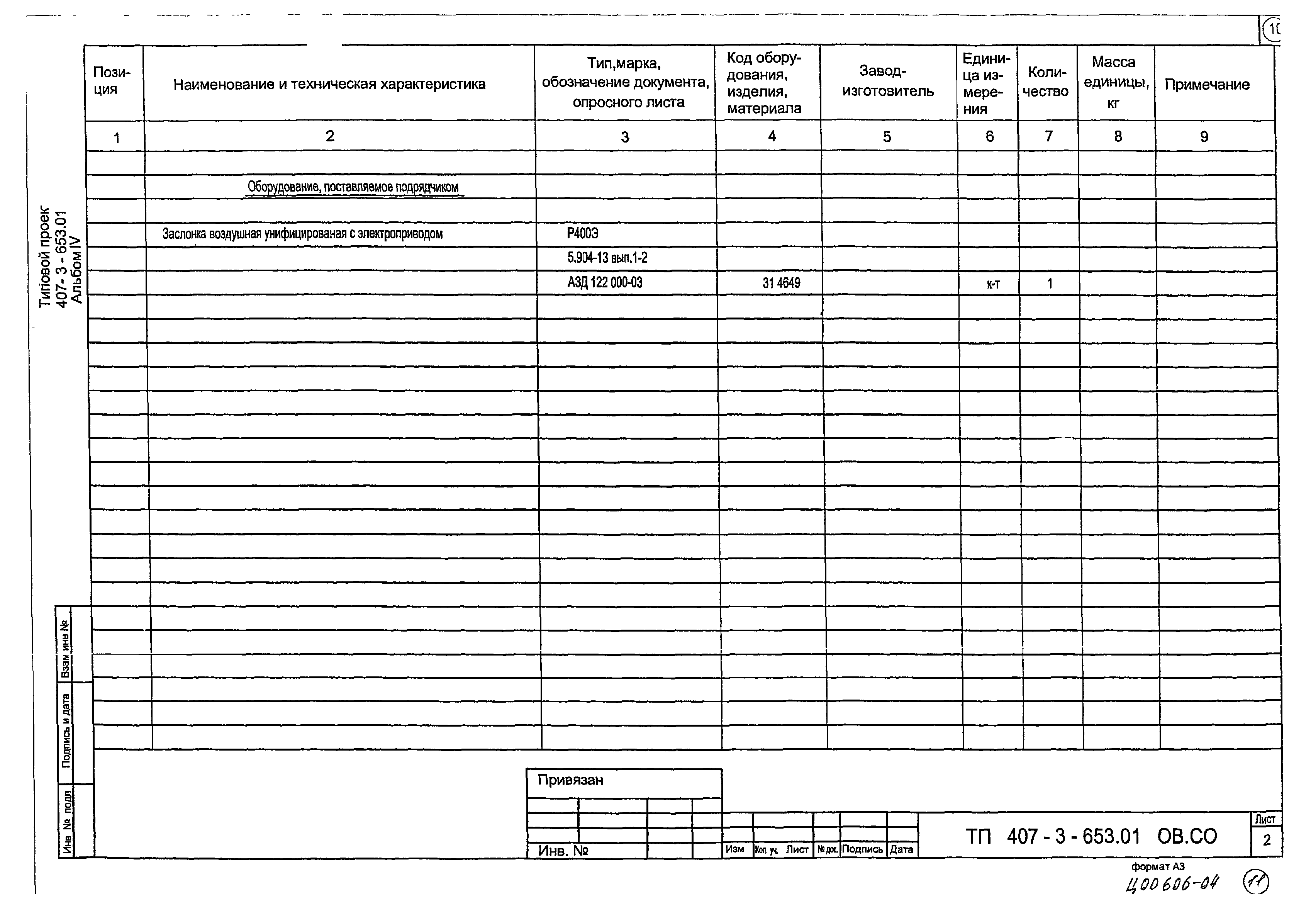 Типовой проект 407-3-653.01