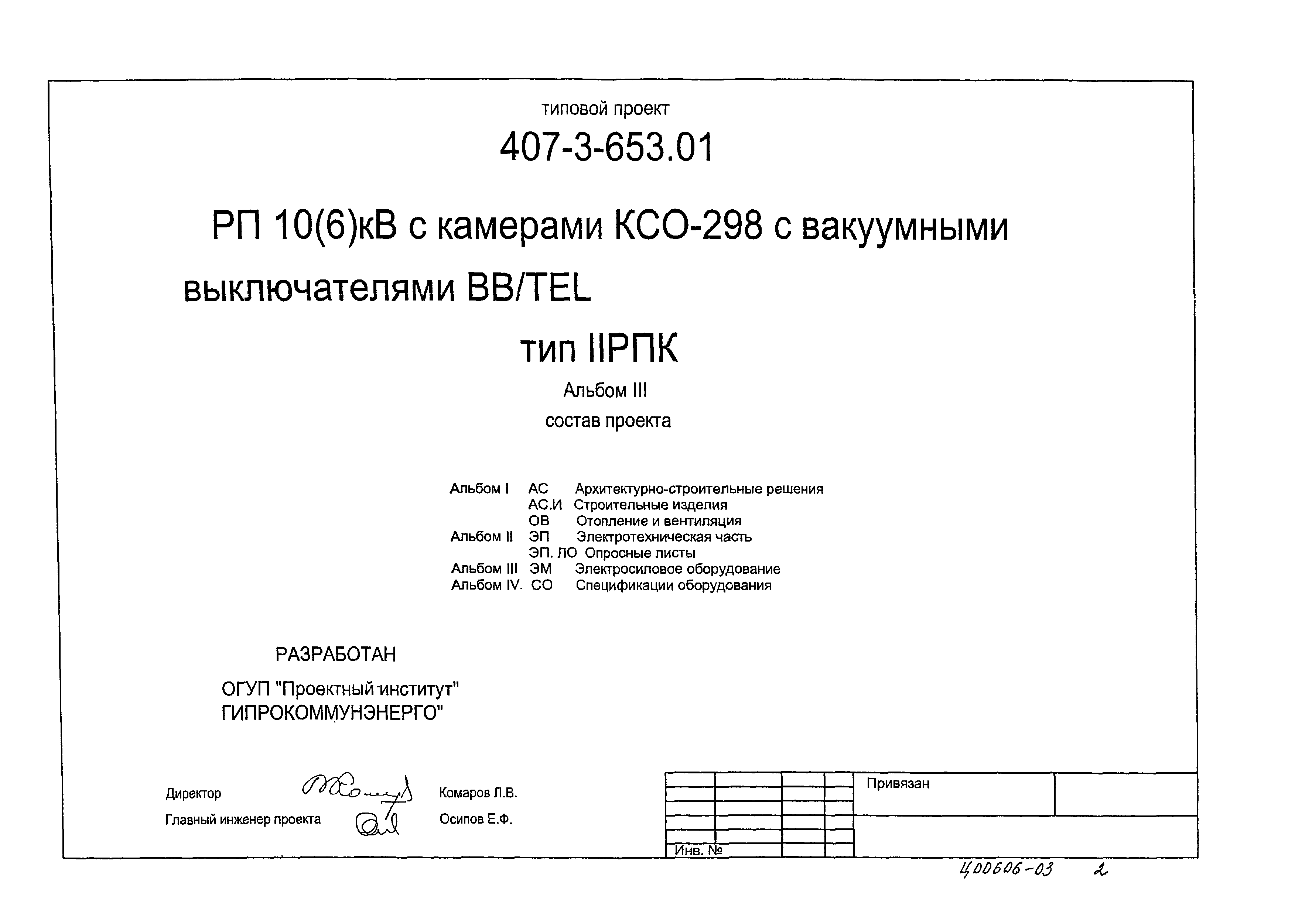 Типовой проект 407-3-653.01