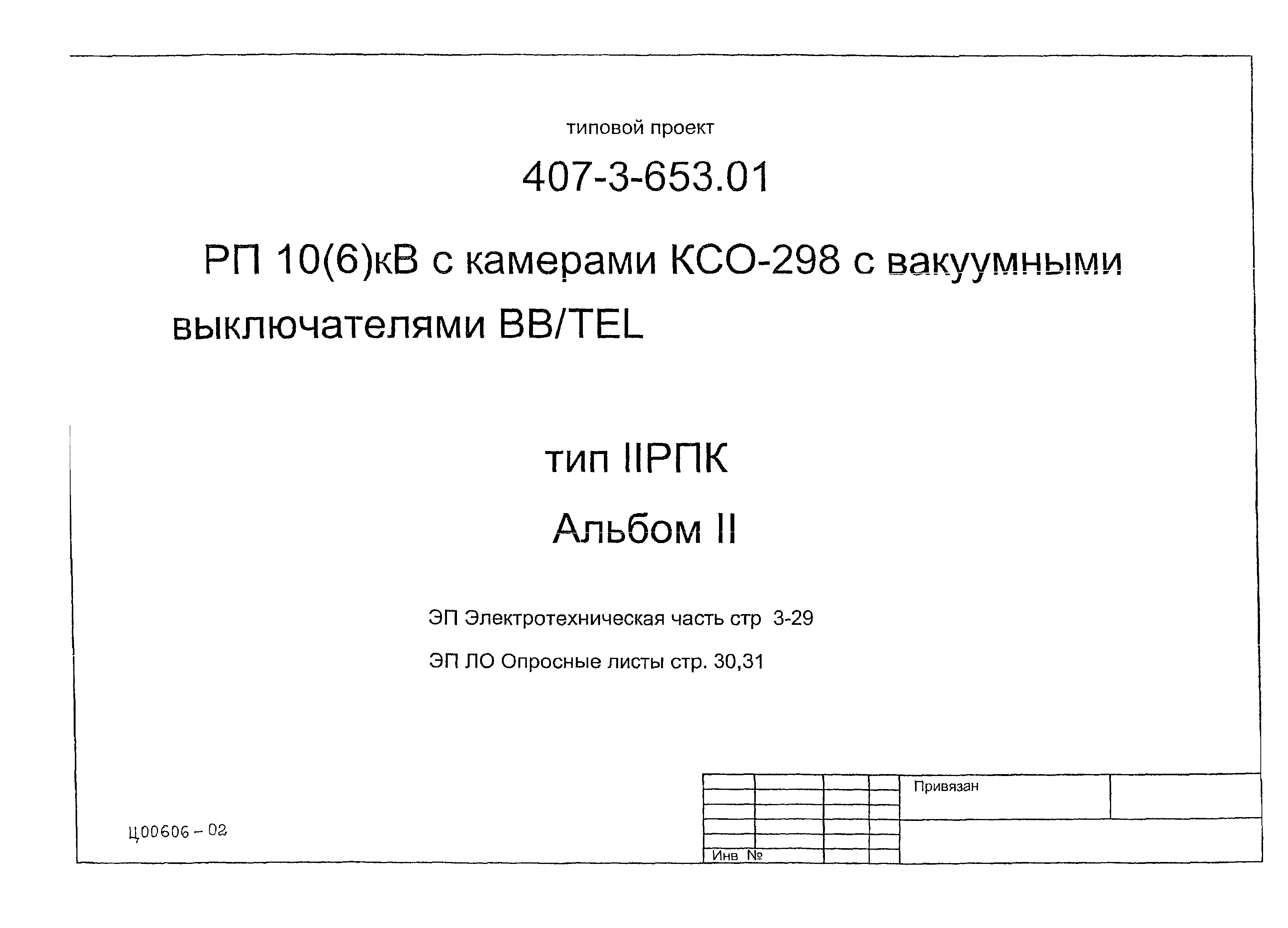 Типовой проект 407-3-653.01