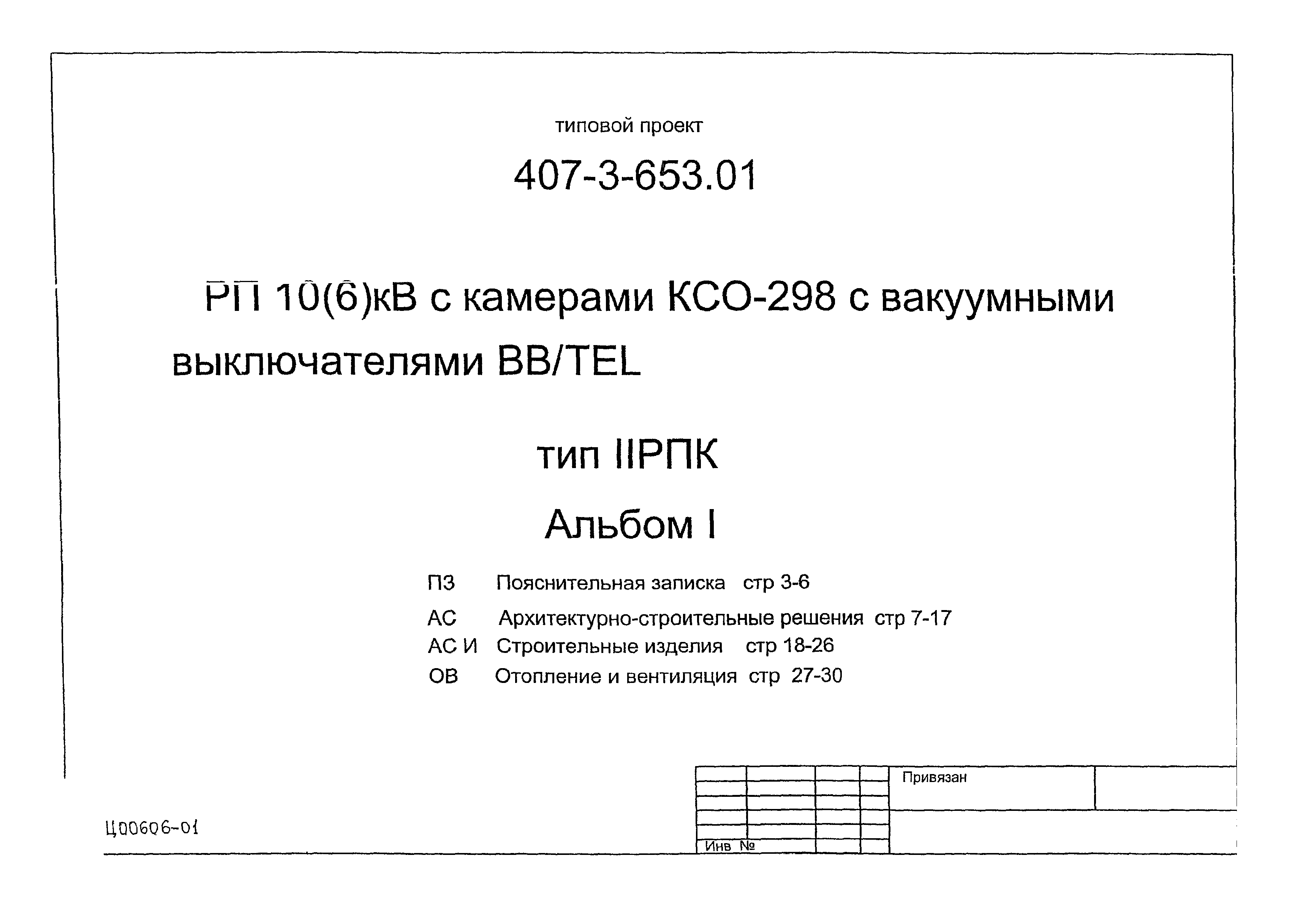 Типовой проект 407-3-653.01