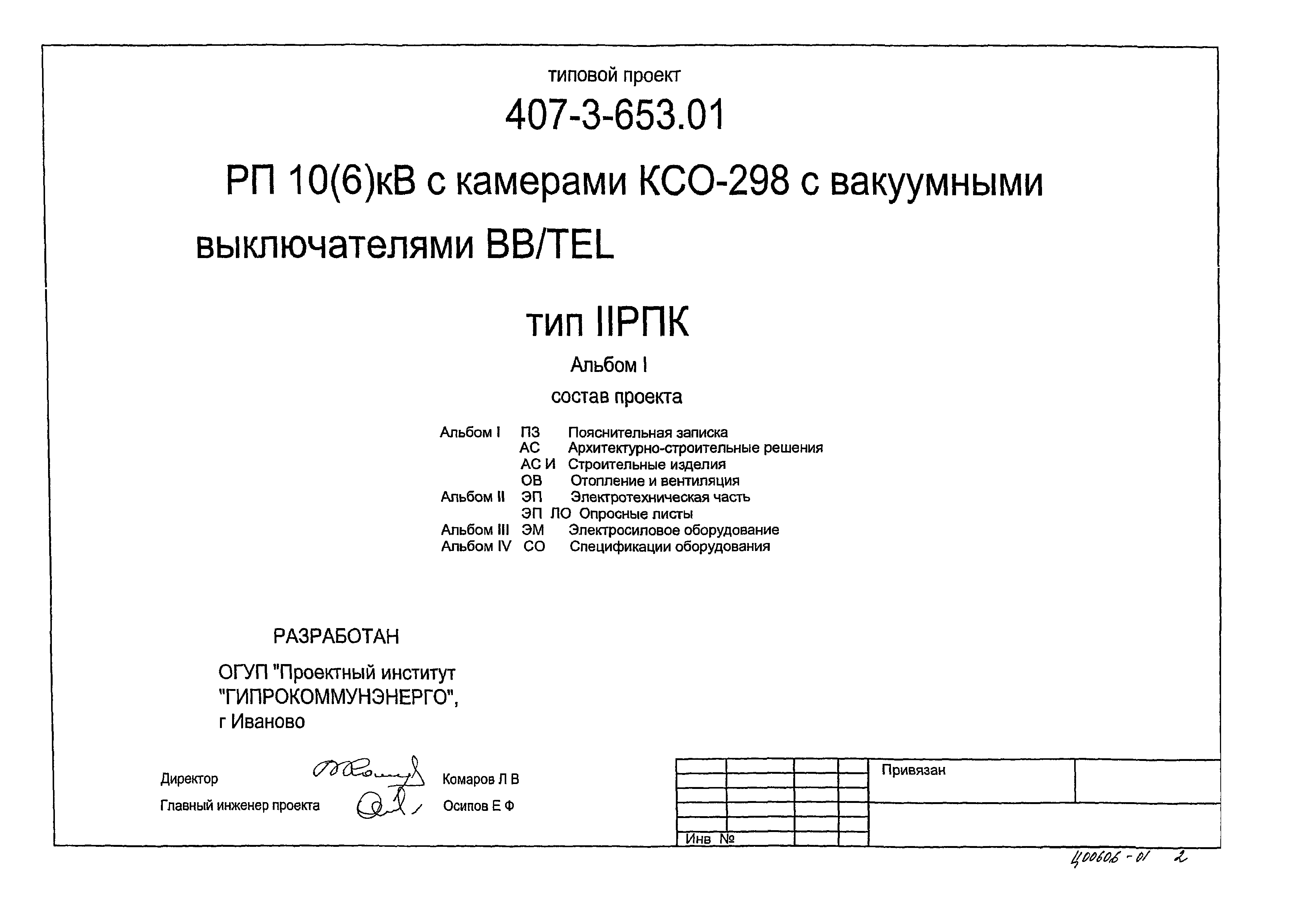 Типовой проект 407-3-653.01