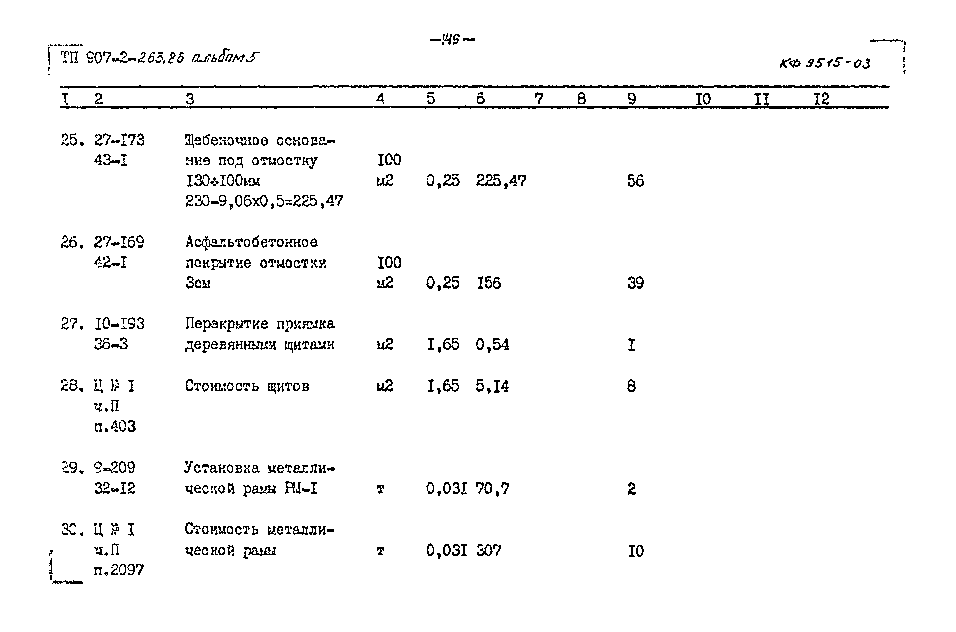 Типовой проект 907-2-263.86