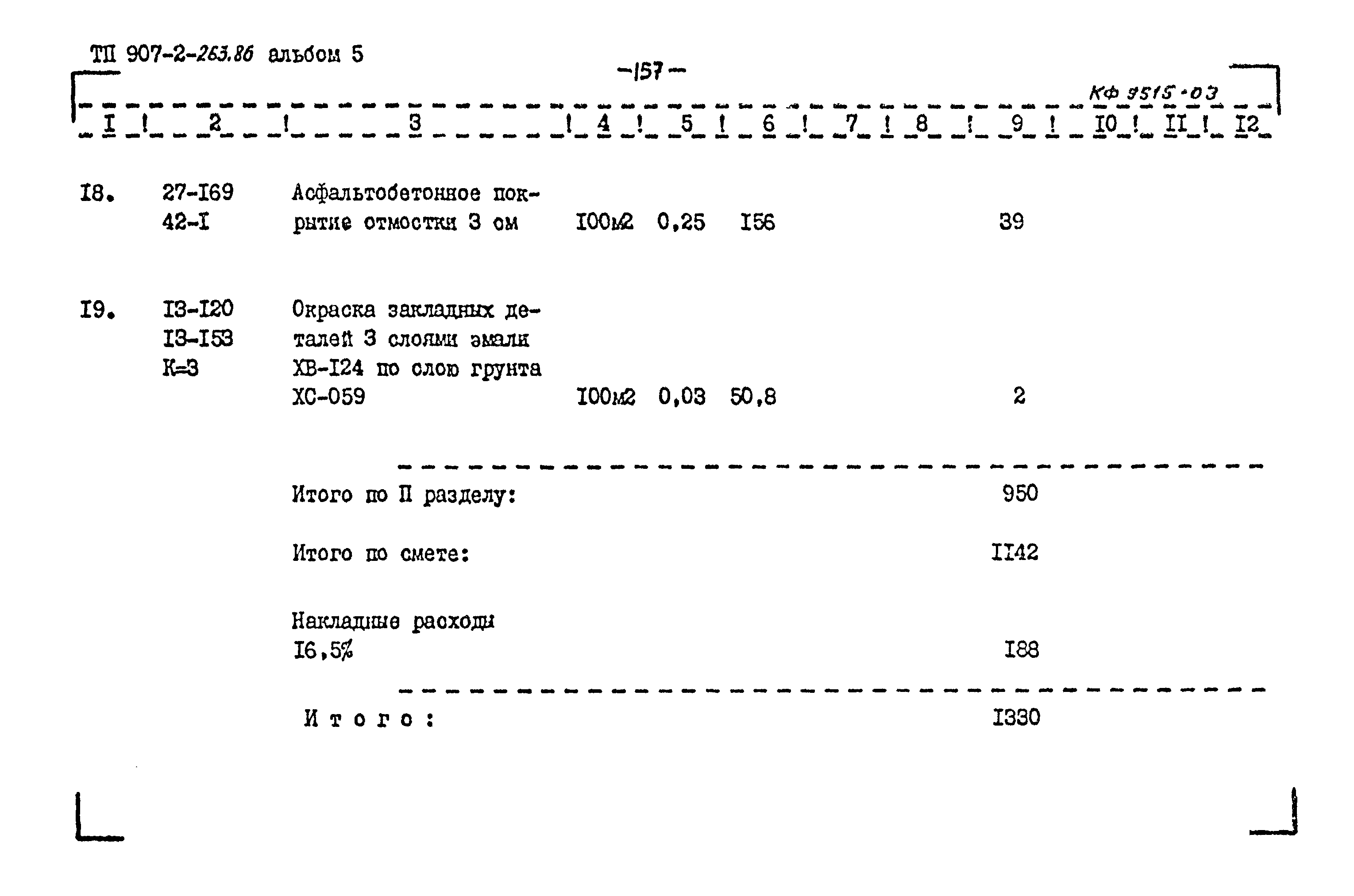 Типовой проект 907-2-263.86