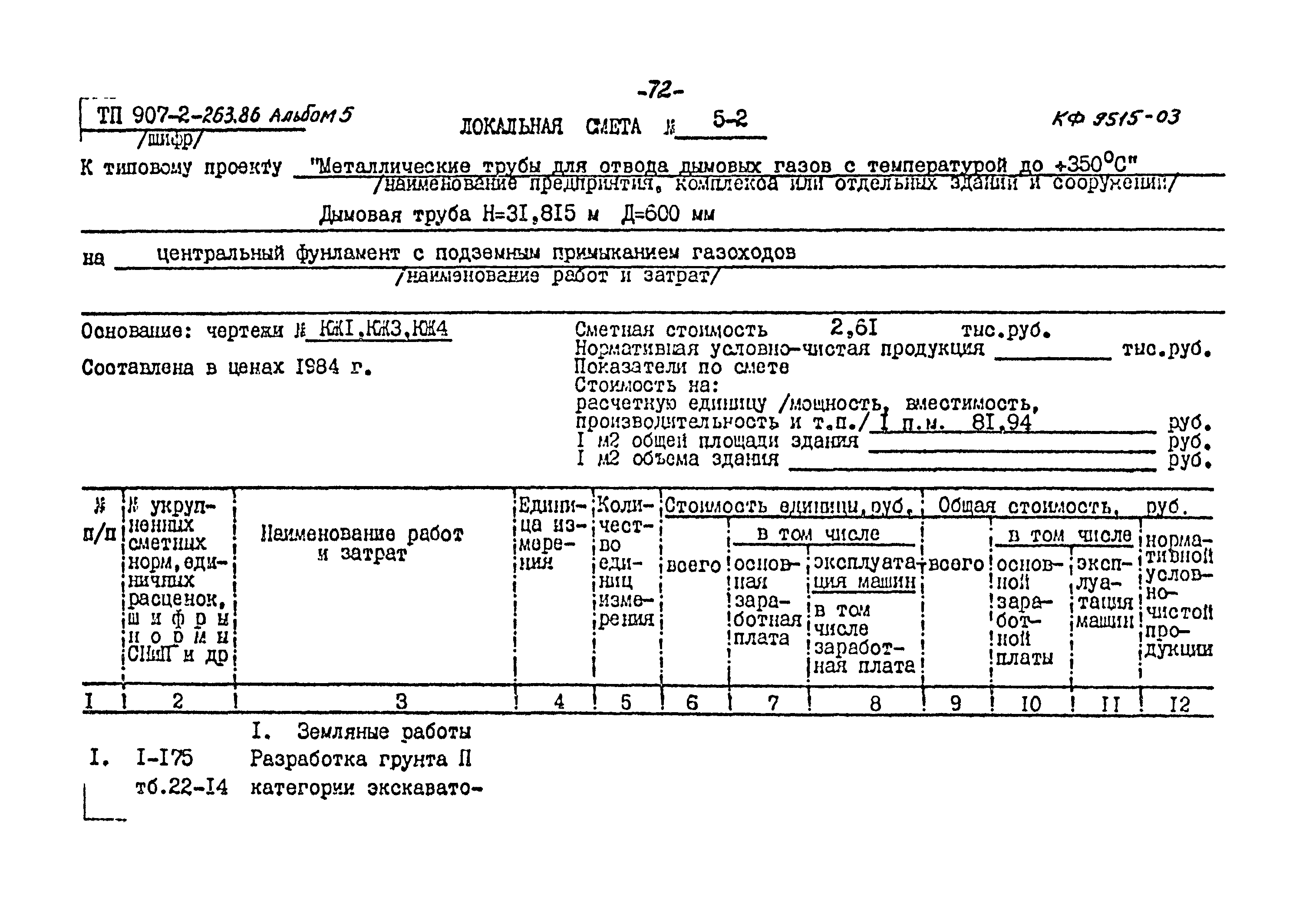 Типовой проект 907-2-263.86