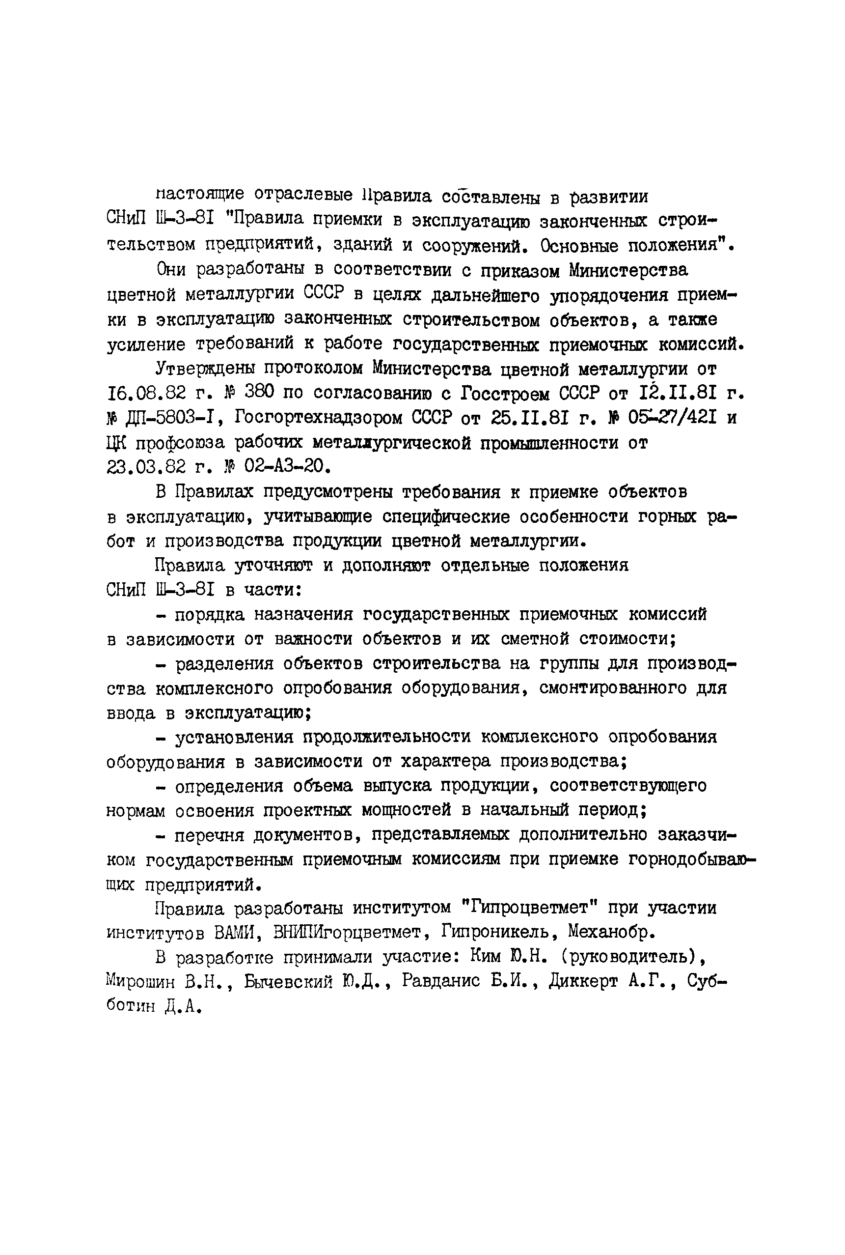 ВСН 05-82