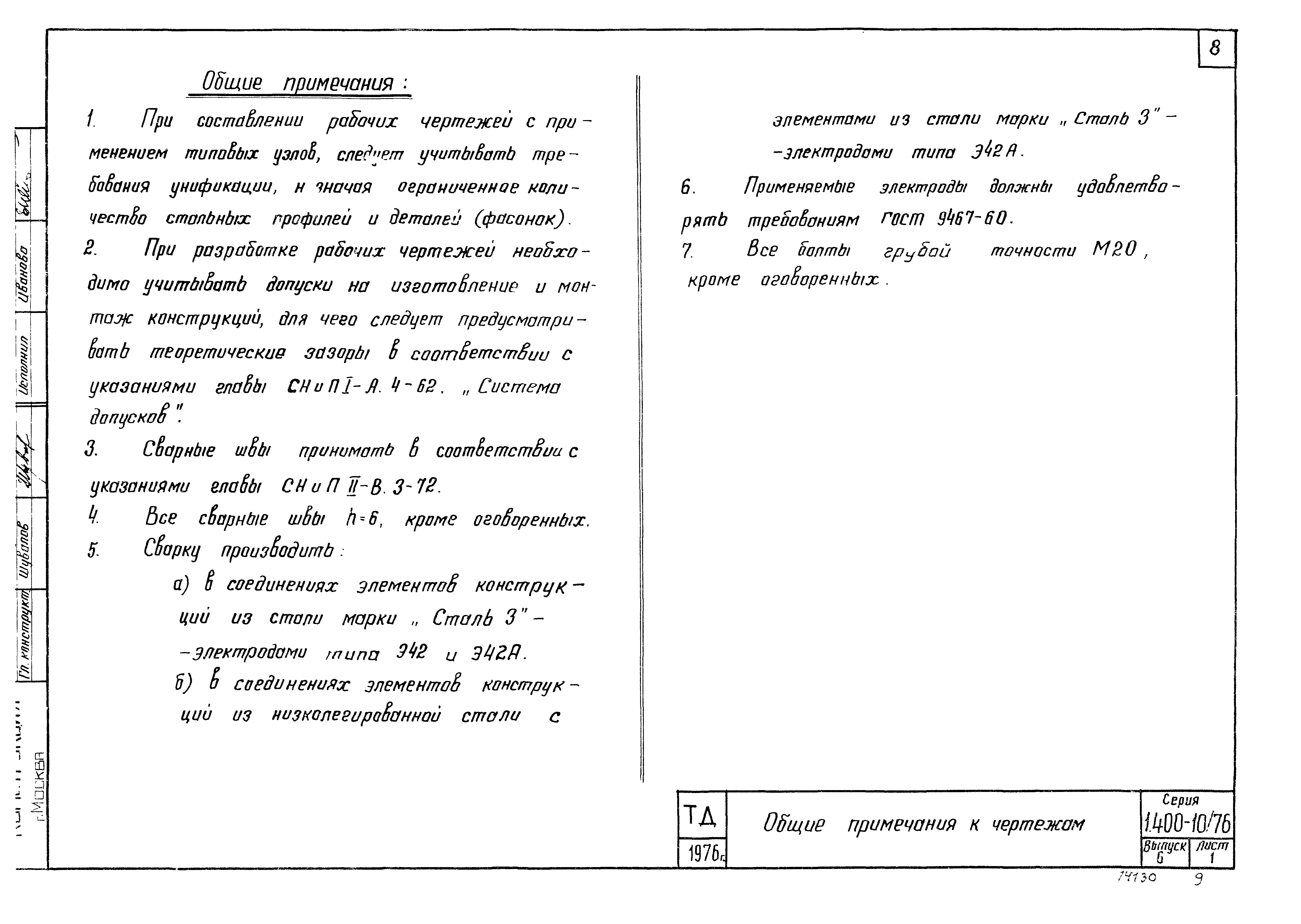 Серия 1.400-10/76