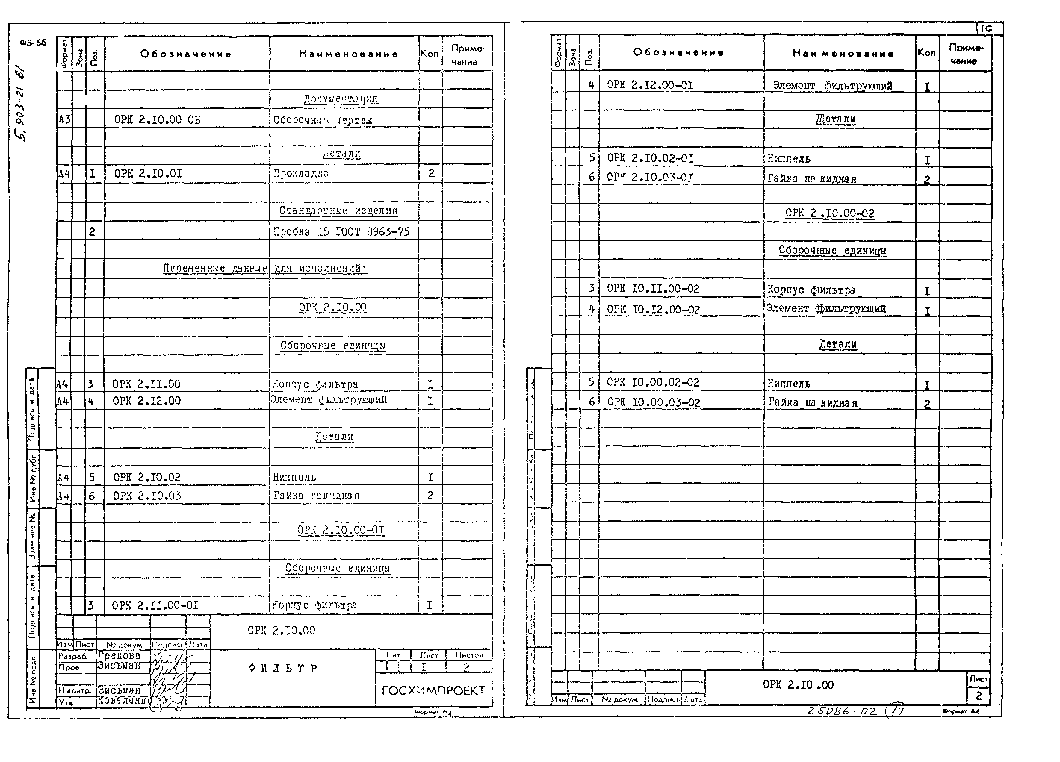 Серия 5.903-21