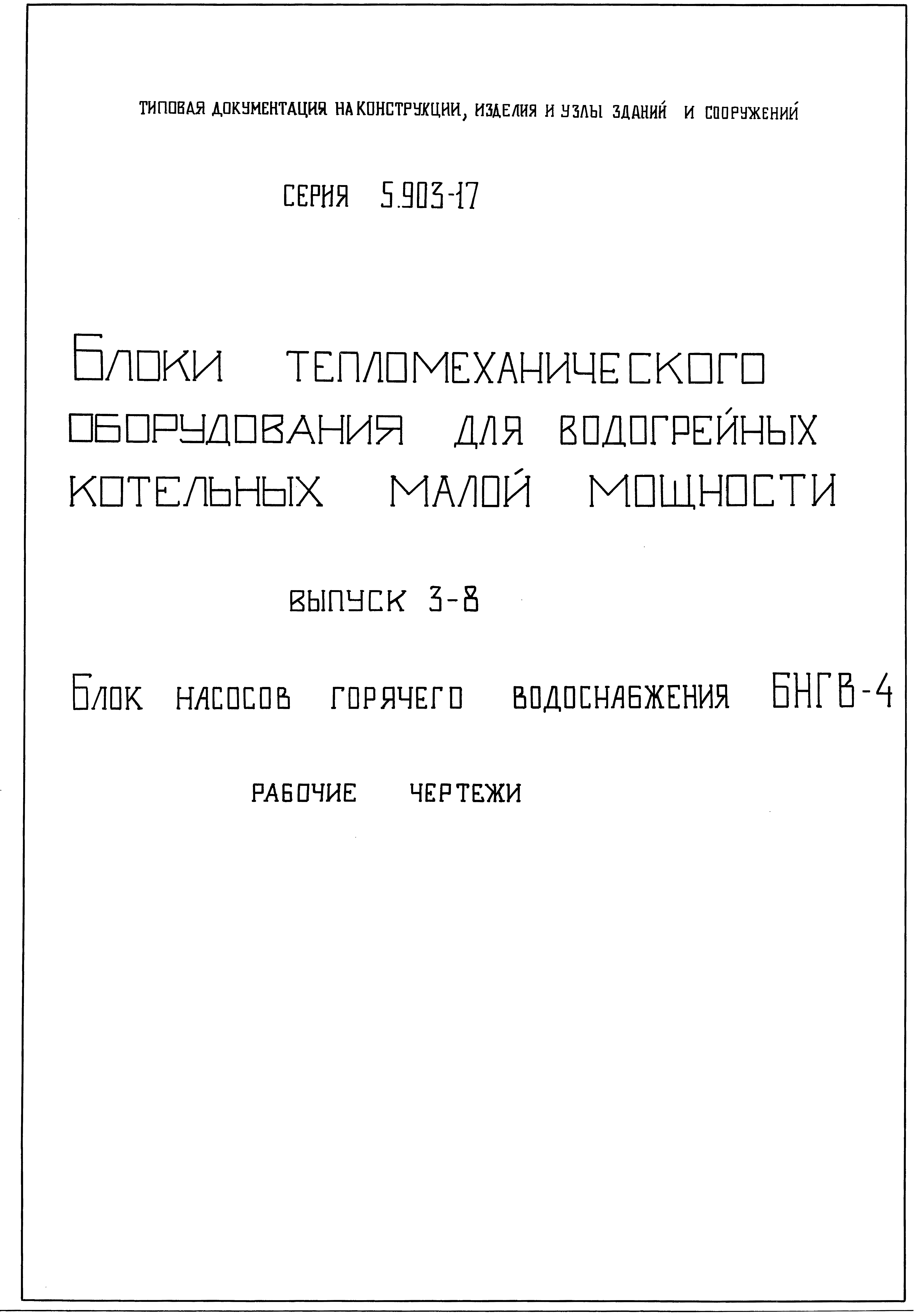 Серия 5.903-17