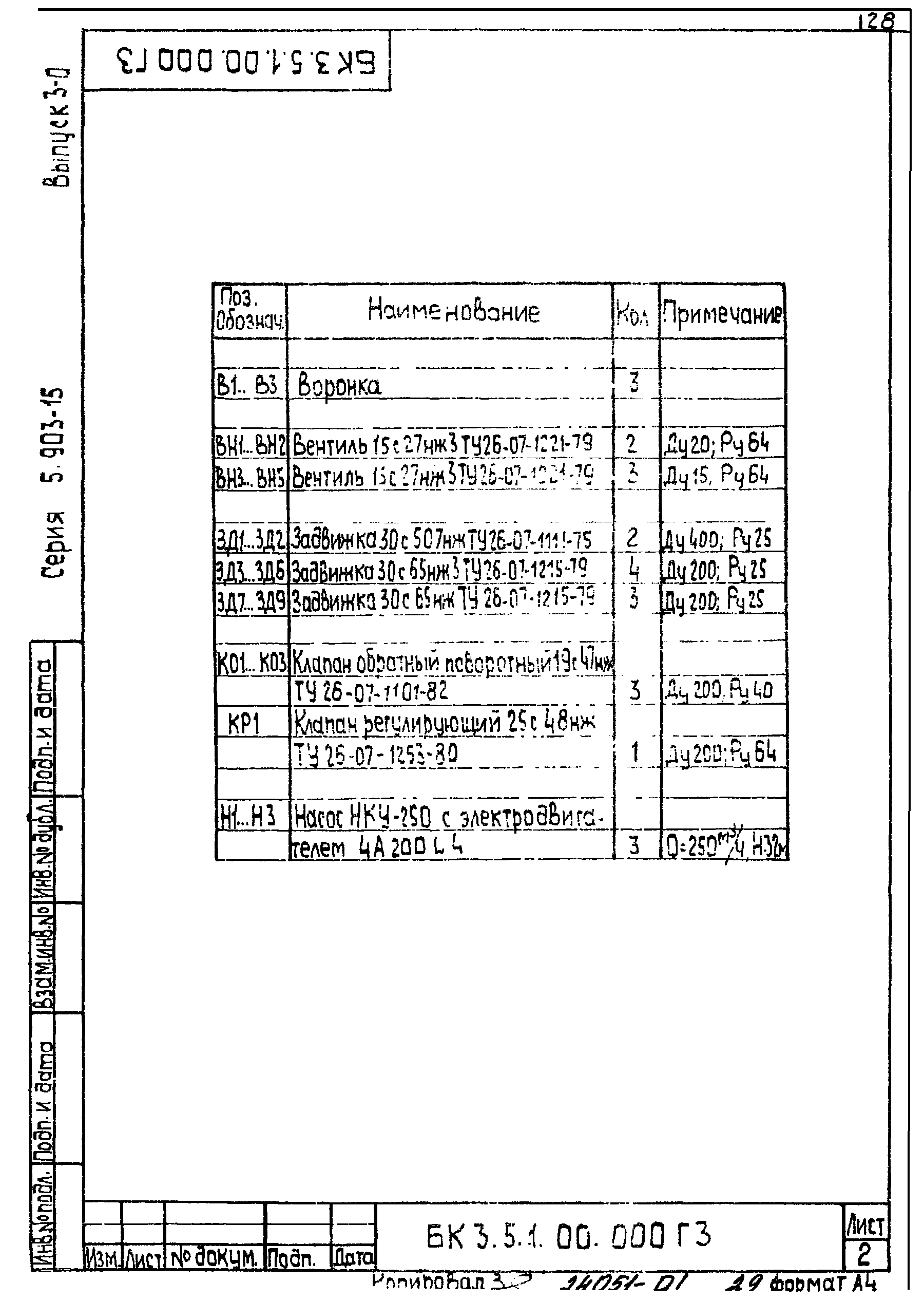 Серия 5.903-15