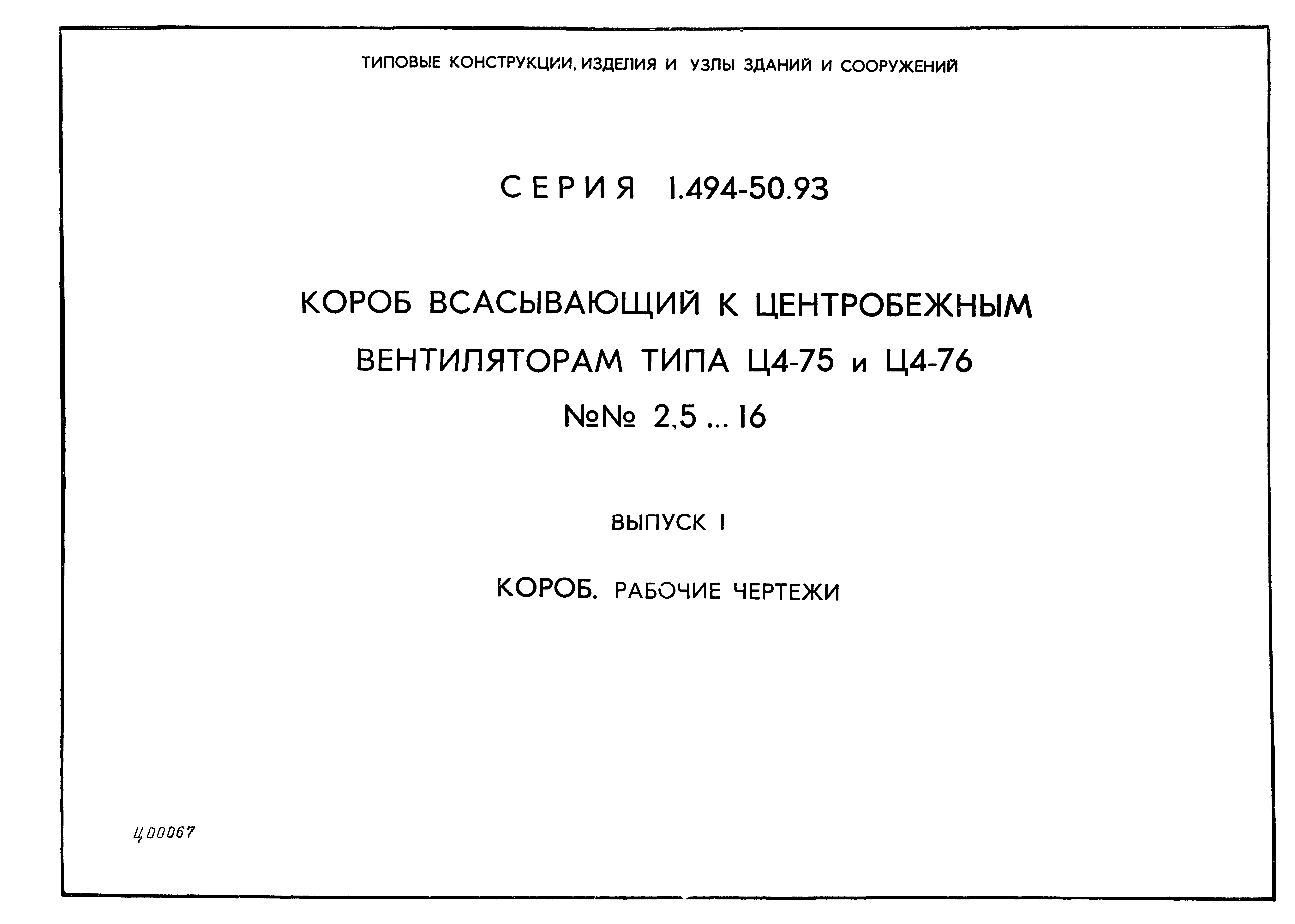 Серия 1.494-50.93