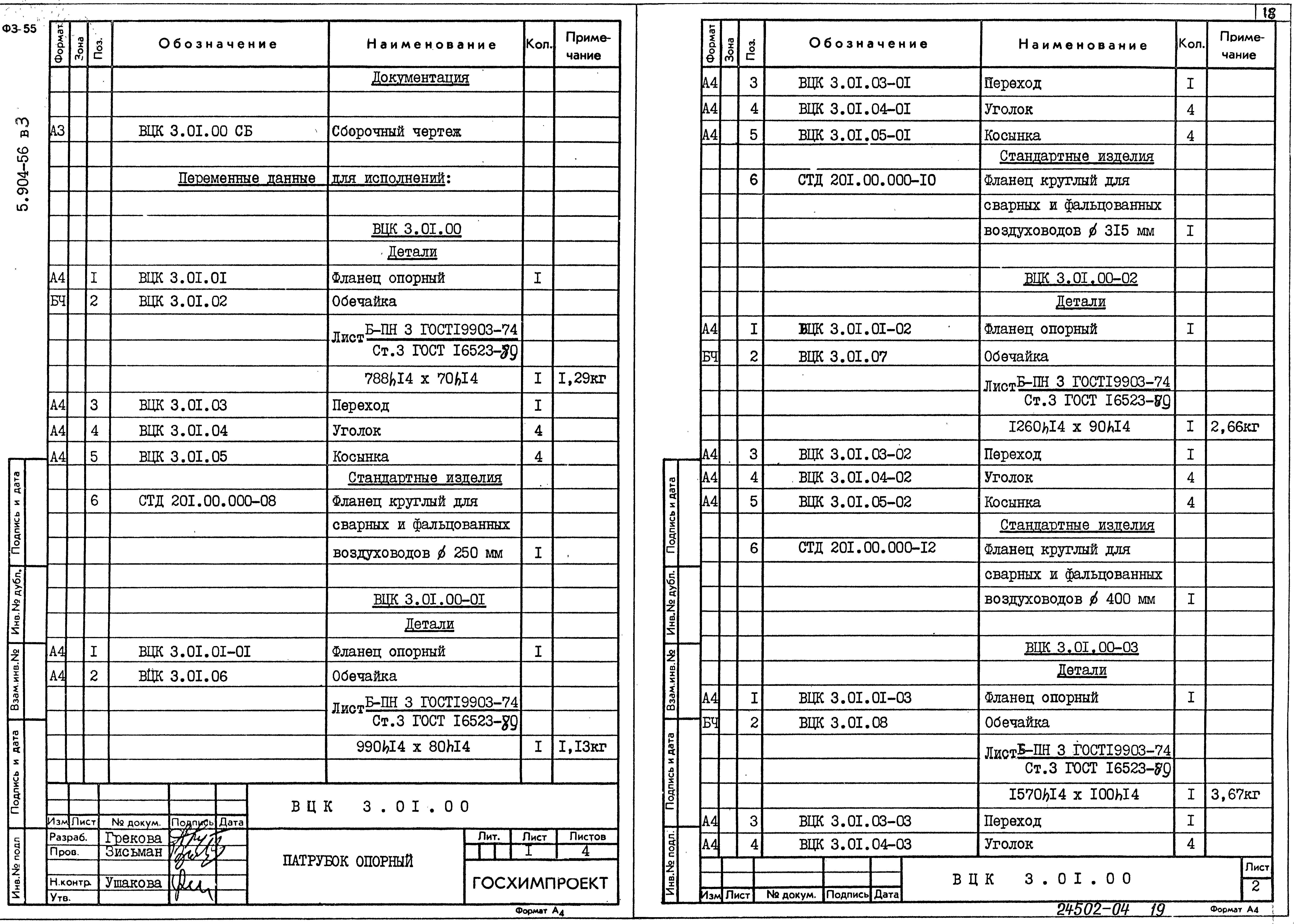 Серия 5.904-56