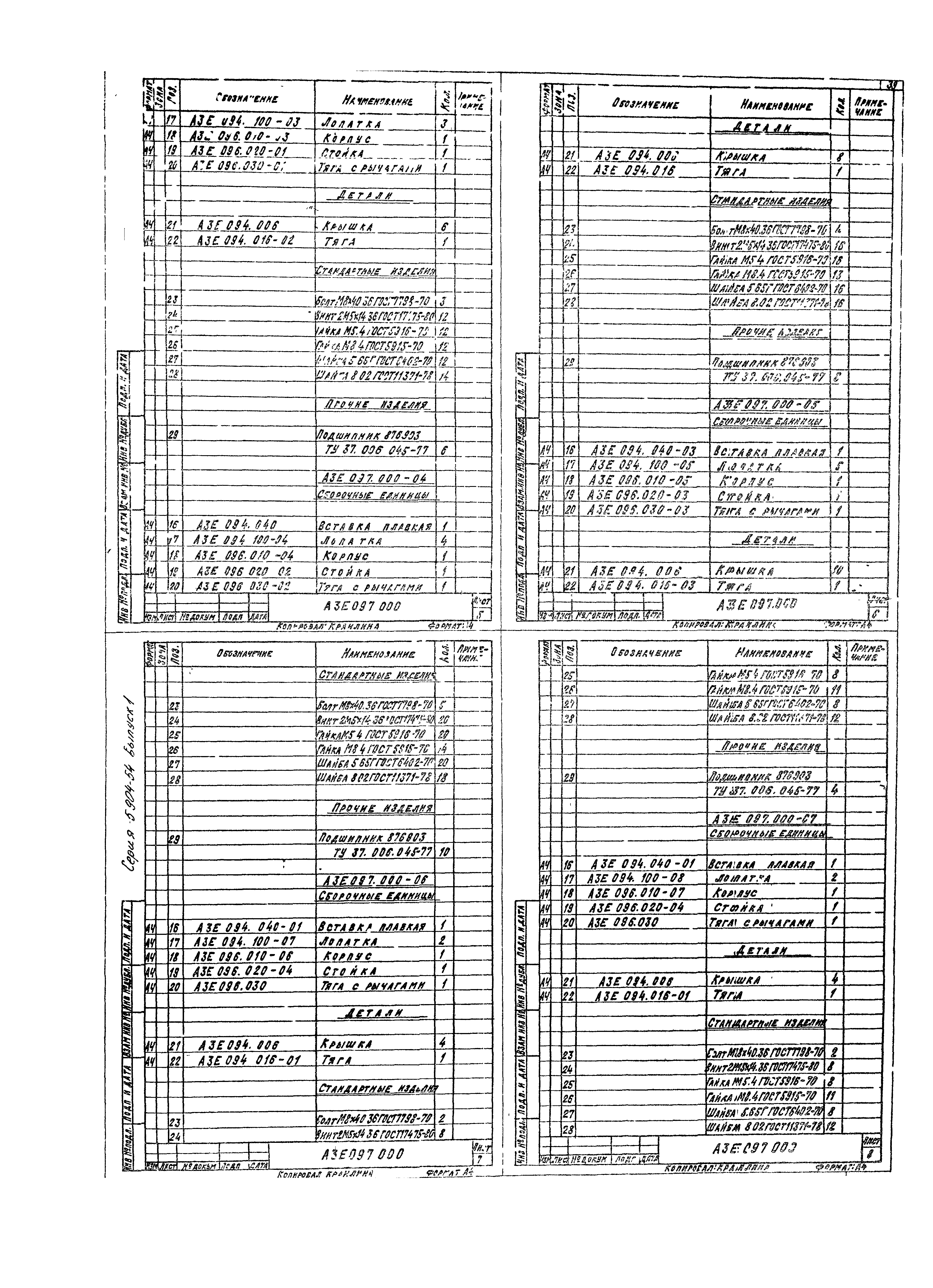 Серия 5.904-54