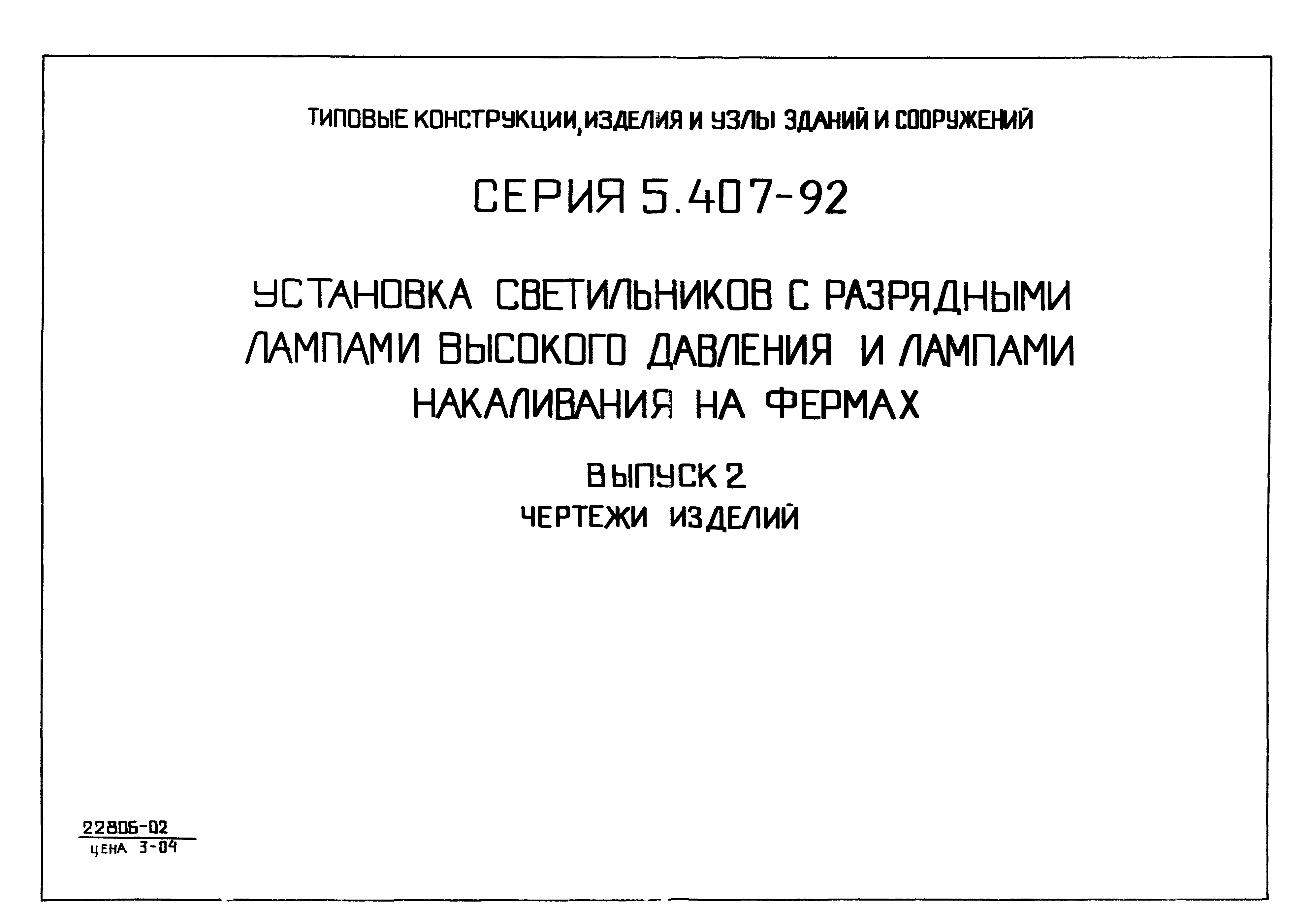 Серия 5.407-92