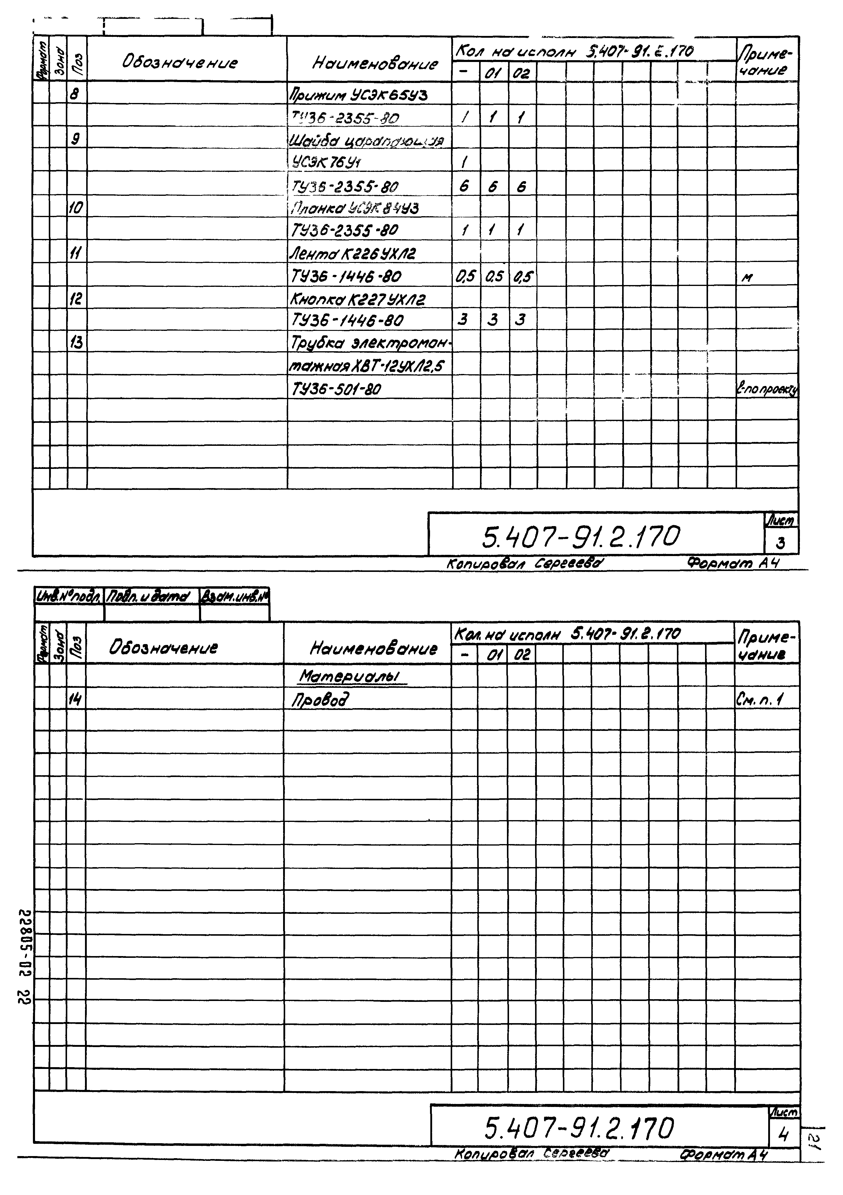 Серия 5.407-91