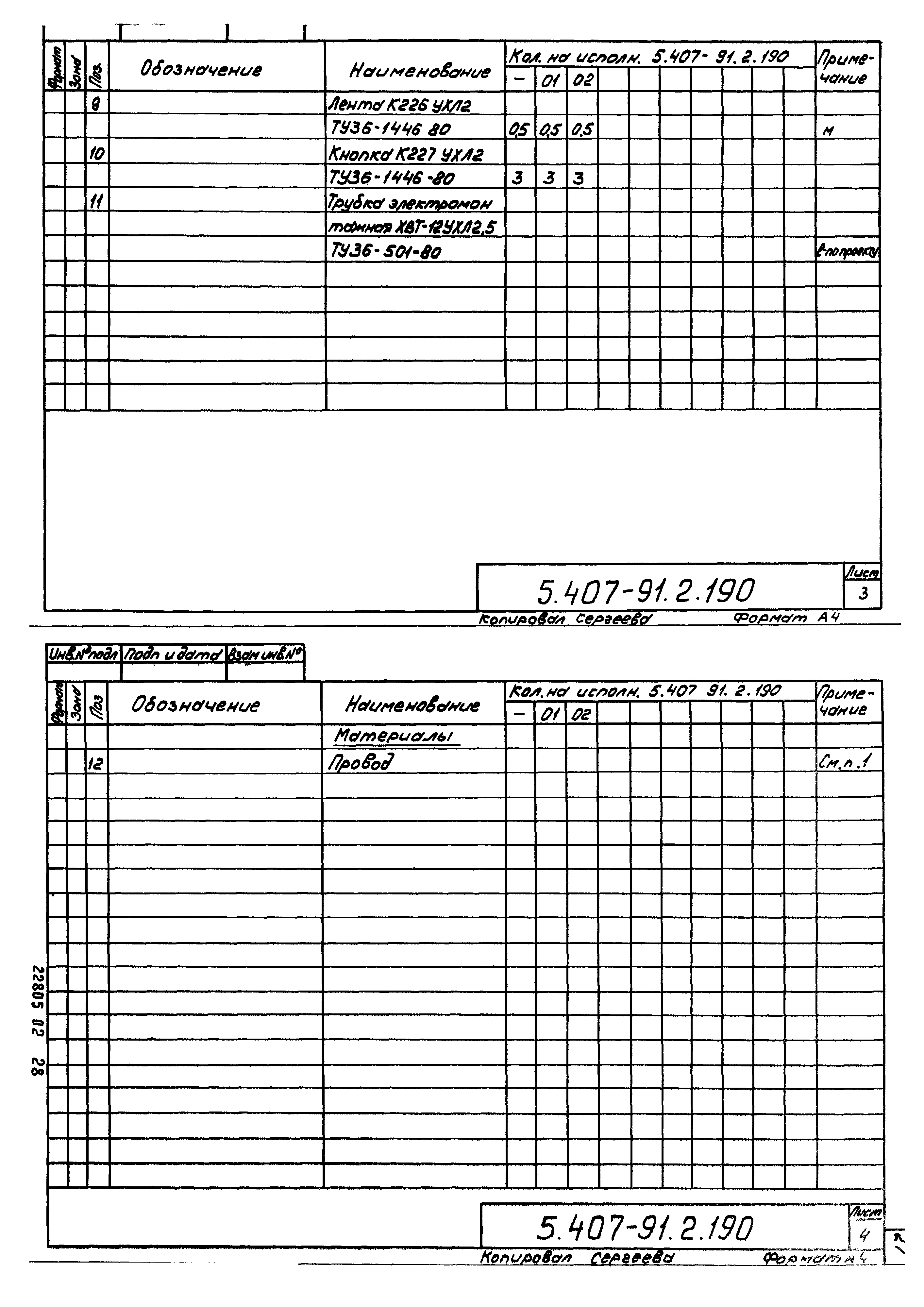 Серия 5.407-91