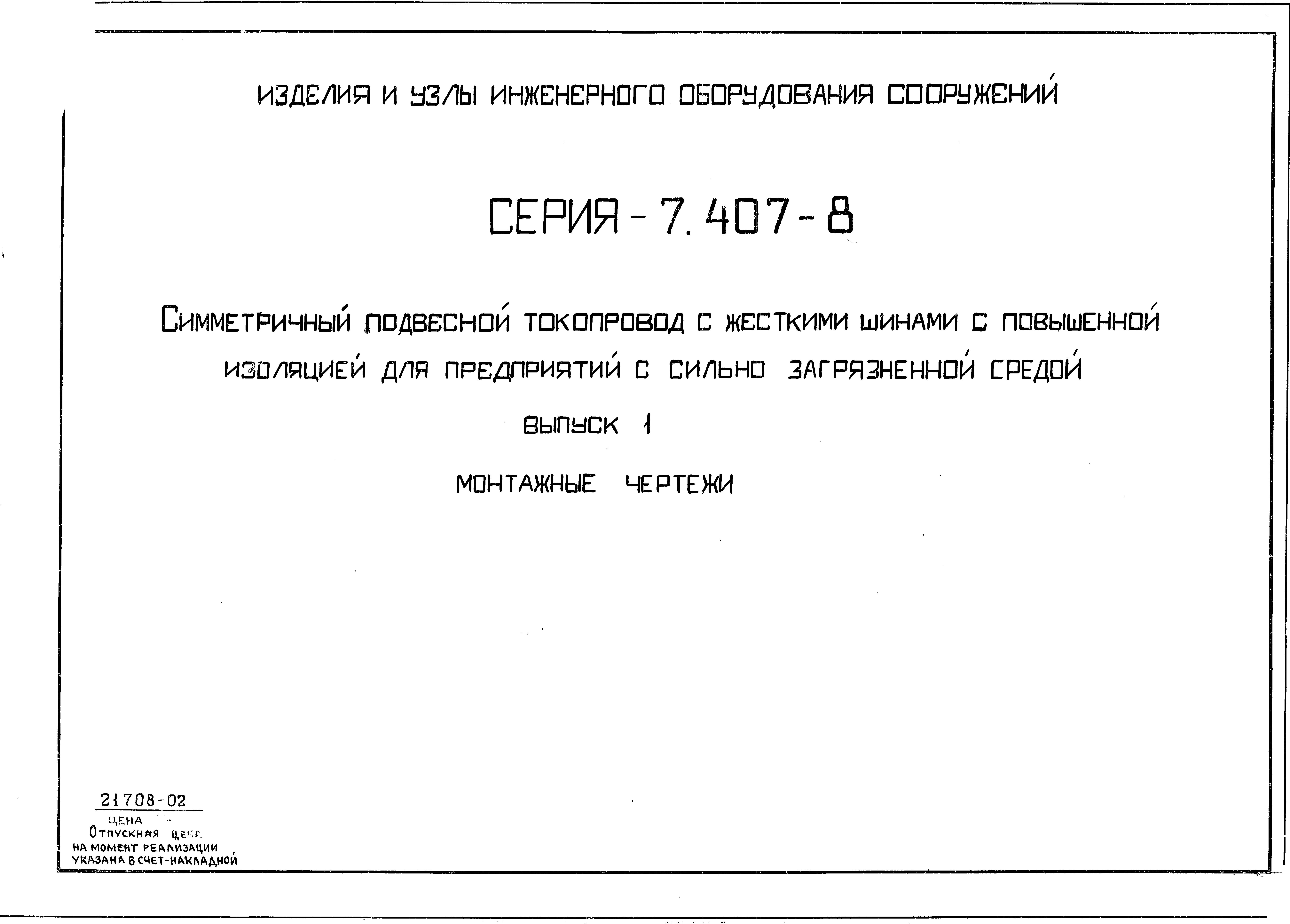 Серия 7.407-8